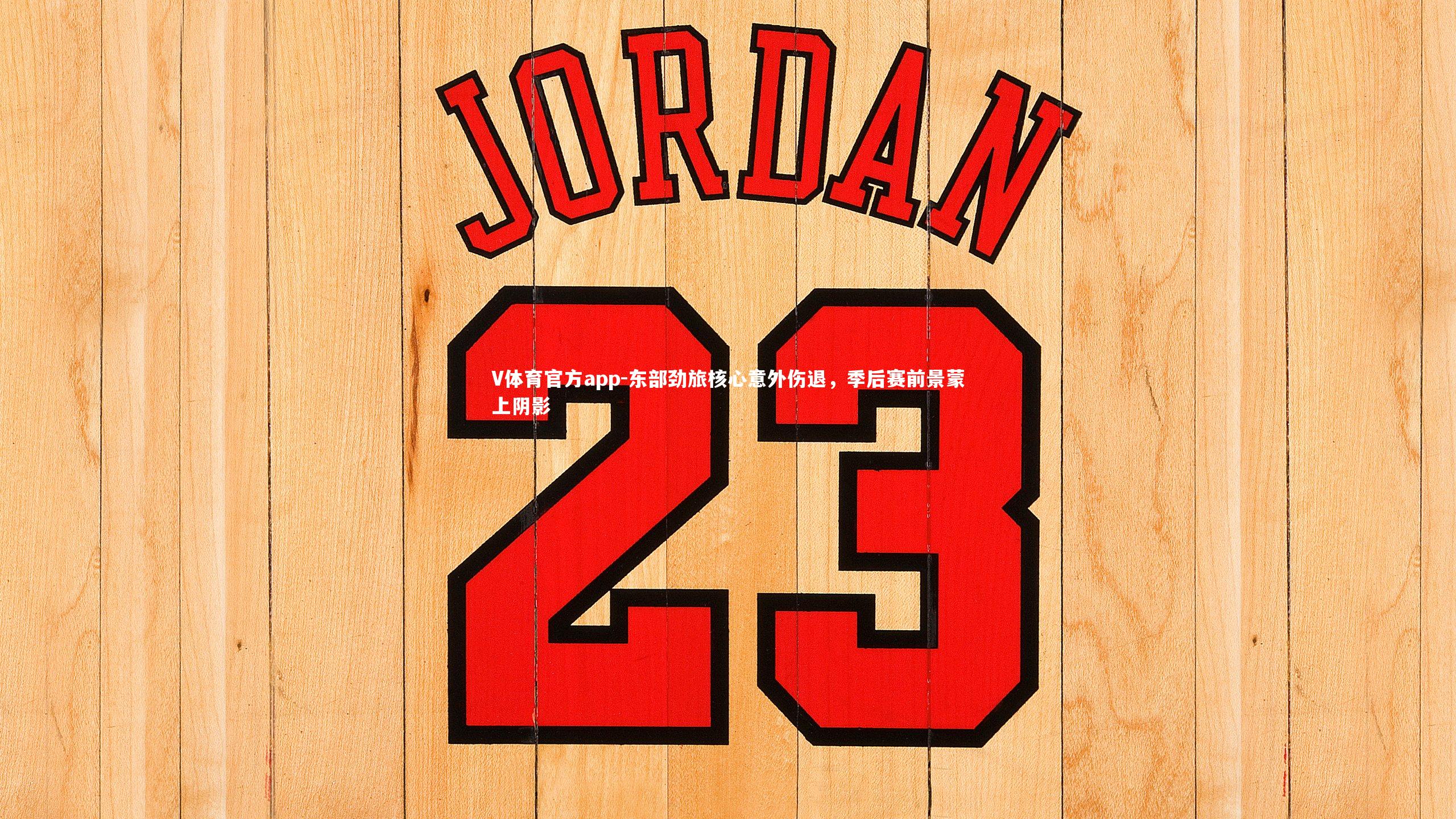 东部劲旅核心意外伤退，季后赛前景蒙上阴影