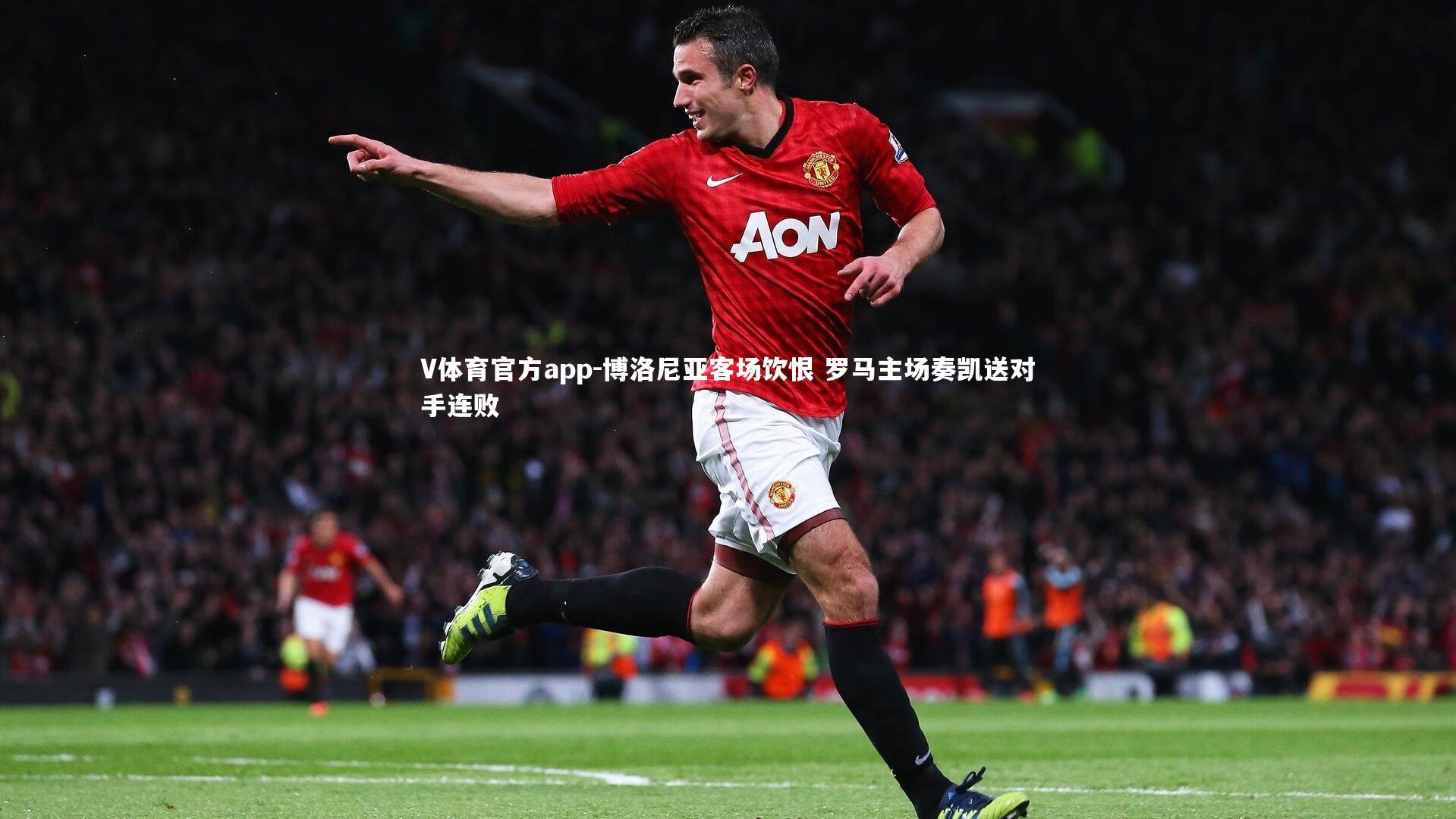 V体育官方app-博洛尼亚客场饮恨 罗马主场奏凯送对手连败