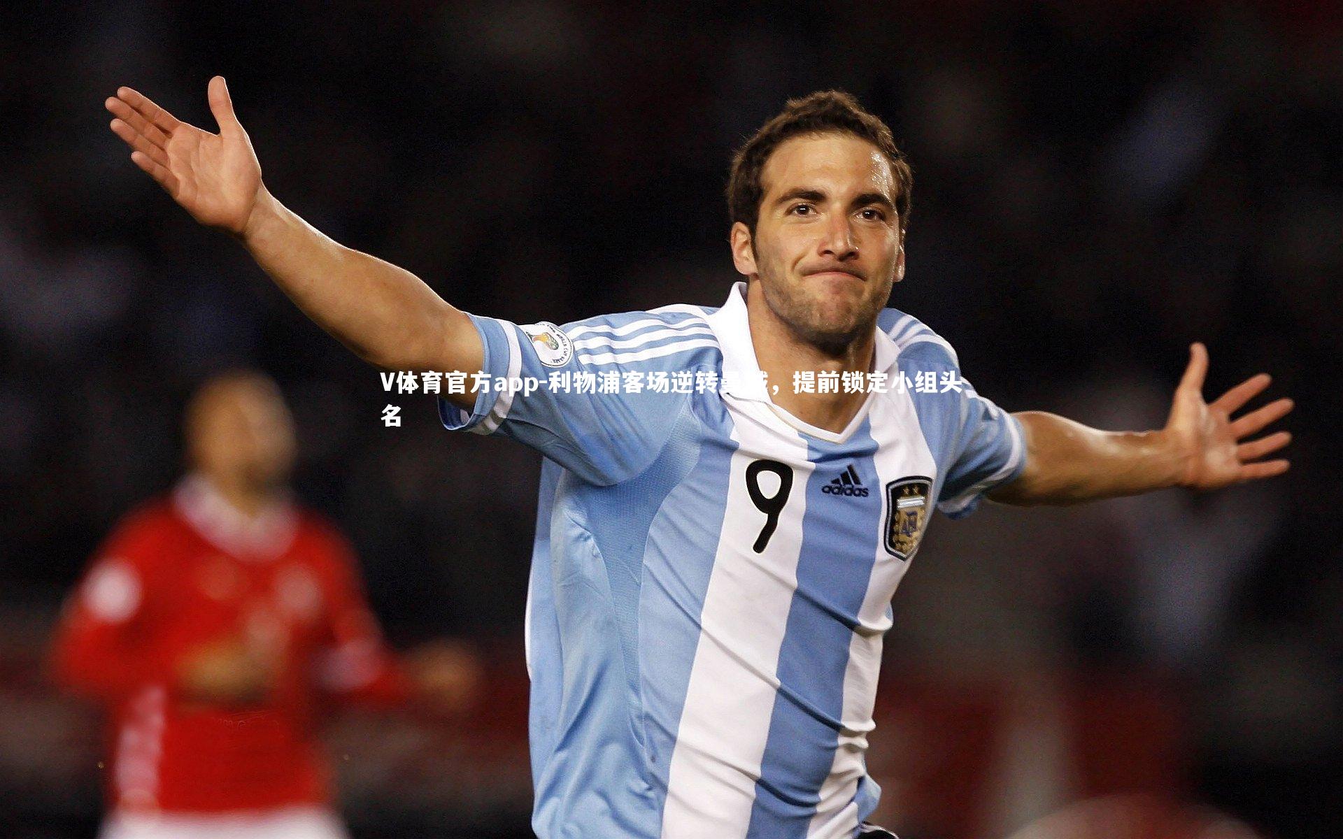 利物浦客场逆转曼城,提前锁定小组头名