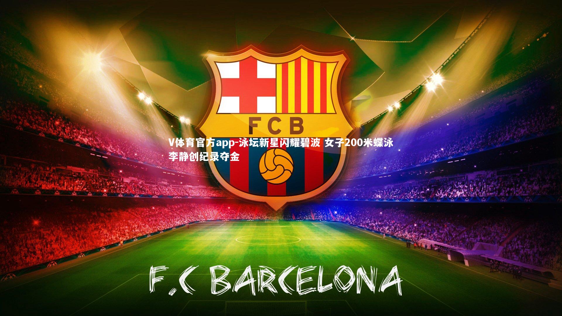 V体育官方app-泳坛新星闪耀碧波 女子200米蝶泳李静创纪录夺金