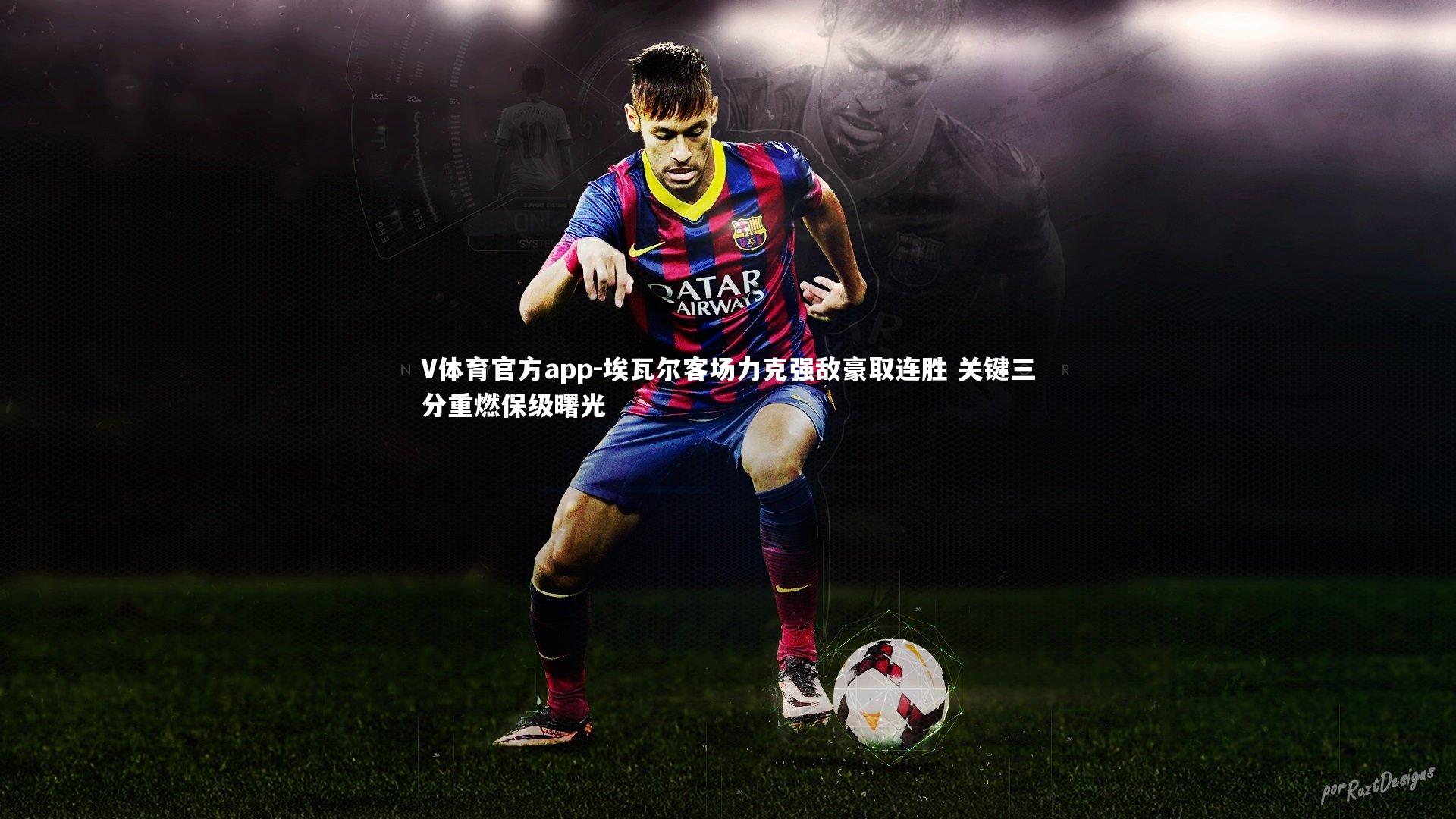 V体育官方app-埃瓦尔客场力克强敌豪取连胜 关键三分重燃保级曙光