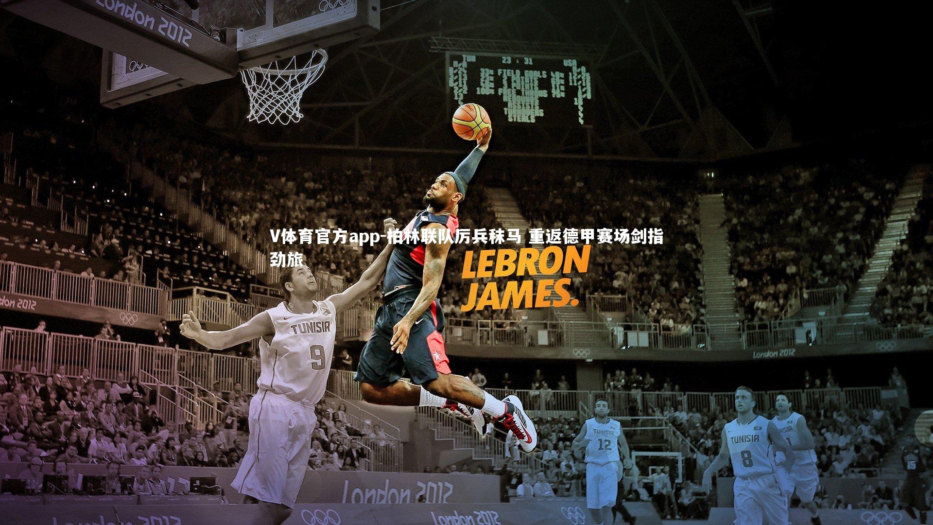 柏林联队厉兵秣马 重返德甲赛场剑指劲旅