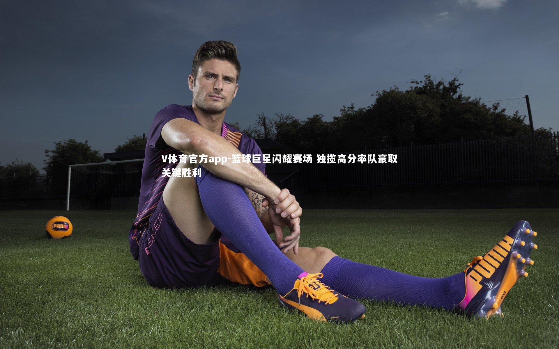 篮球巨星闪耀赛场 独揽高分率队豪取关键胜利