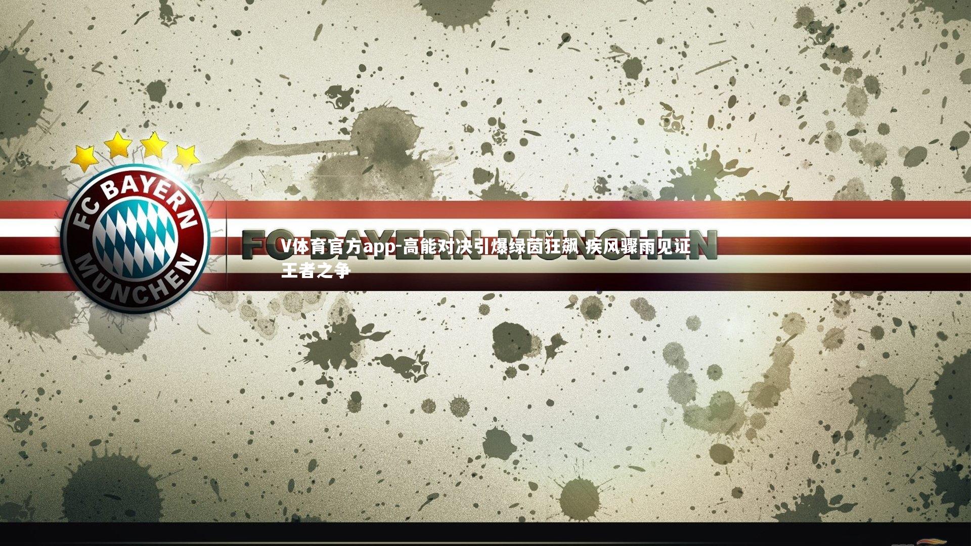 V体育官方app-高能对决引爆绿茵狂飙 疾风骤雨见证王者之争