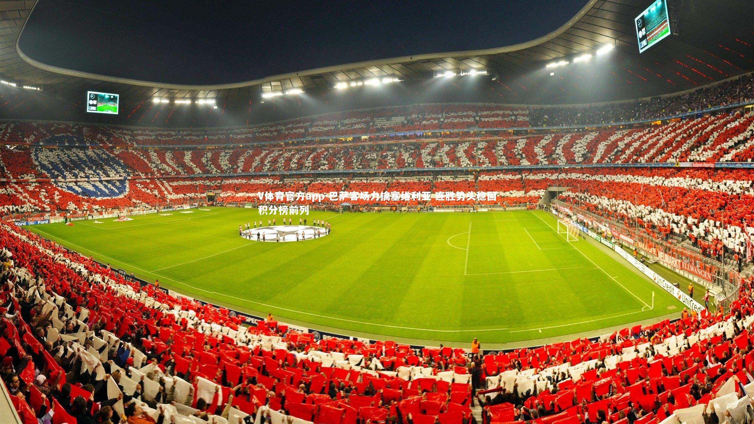 巴萨客场力擒塞维利亚 连胜势头稳固积分榜前列