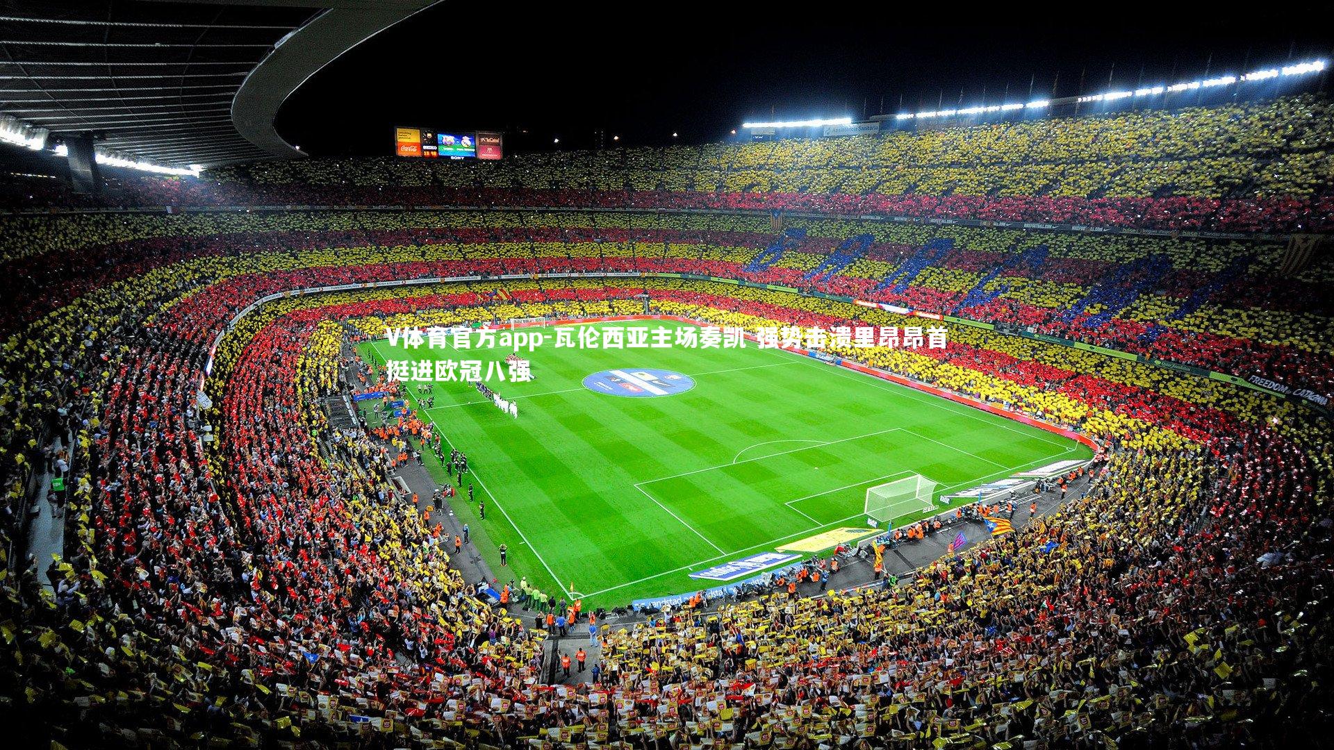 瓦伦西亚主场奏凯 强势击溃里昂昂首挺进欧冠八强