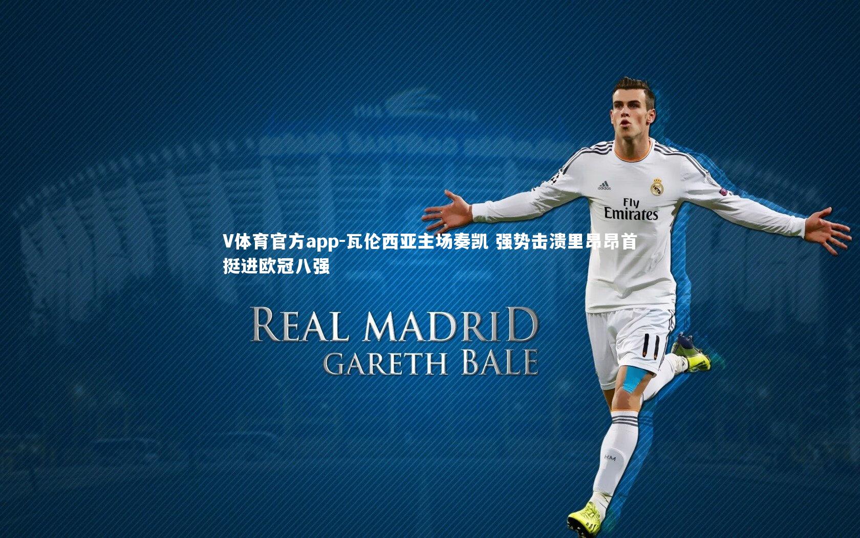 瓦伦西亚主场奏凯 强势击溃里昂昂首挺进欧冠八强