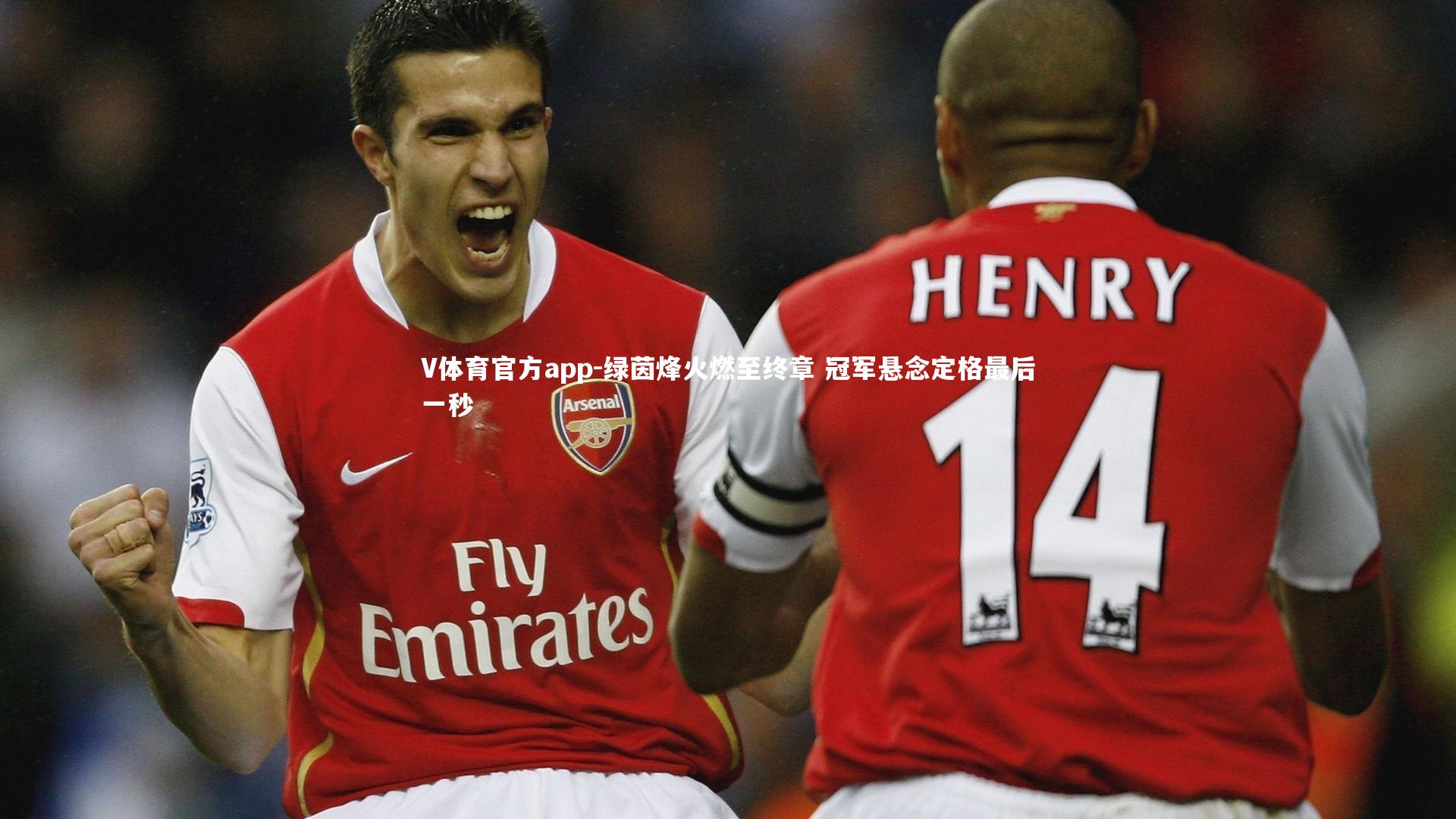 绿茵烽火燃至终章 冠军悬念定格最后一秒