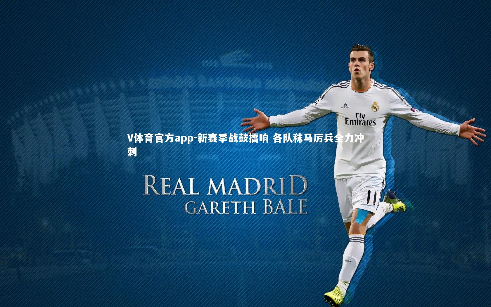 新赛季战鼓擂响 各队秣马厉兵全力冲刺