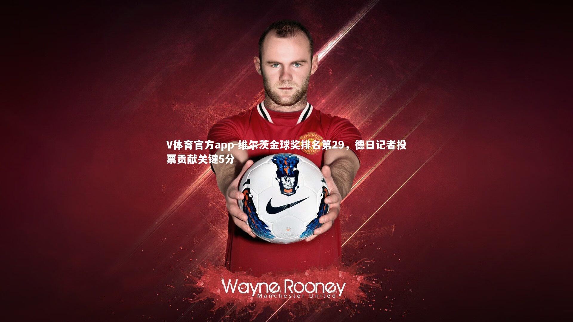 维尔茨金球奖排名第29,德日记者投票贡献关键5分