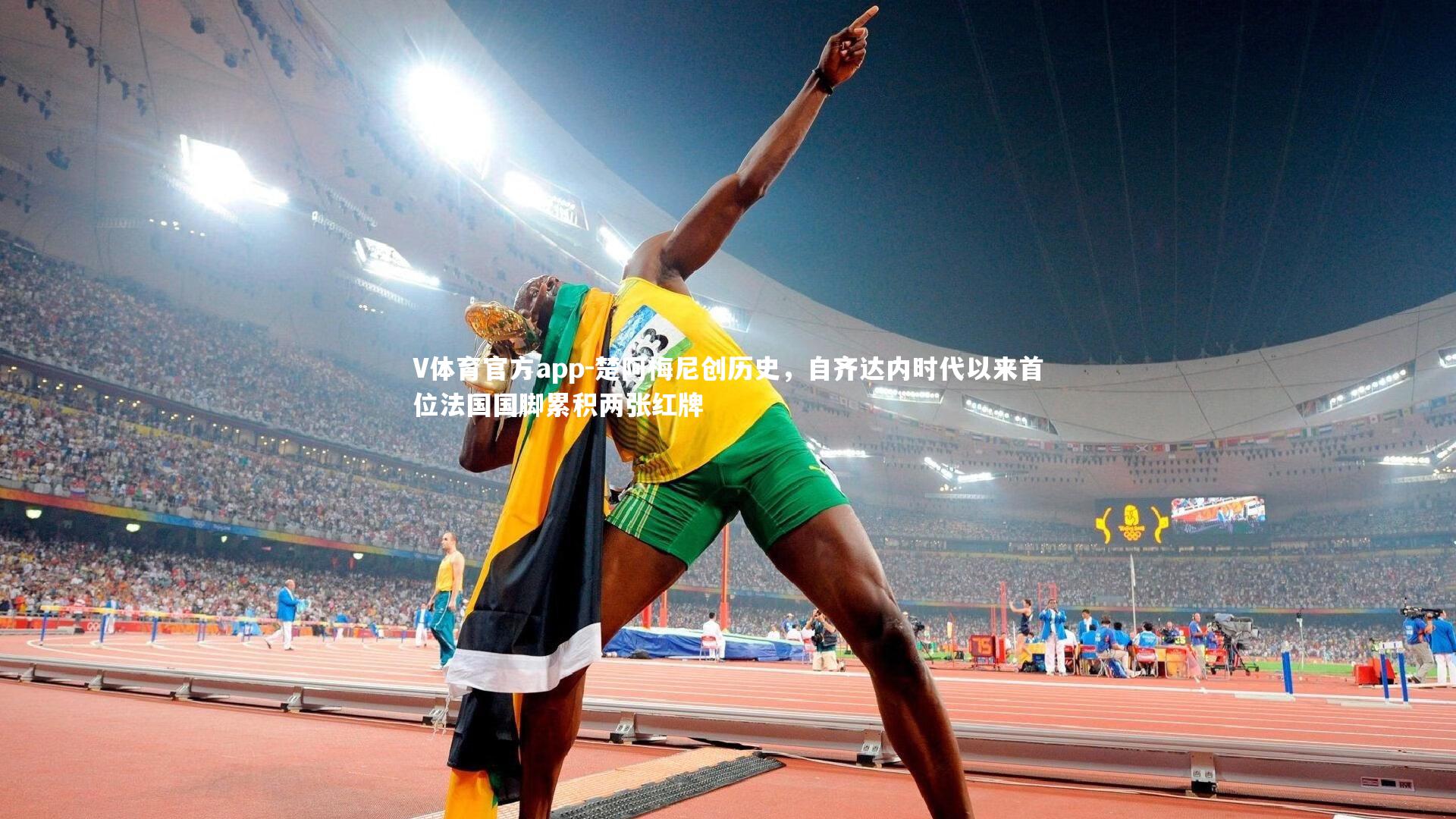 楚阿梅尼创历史，自齐达内时代以来首位法国国脚累积两张红牌