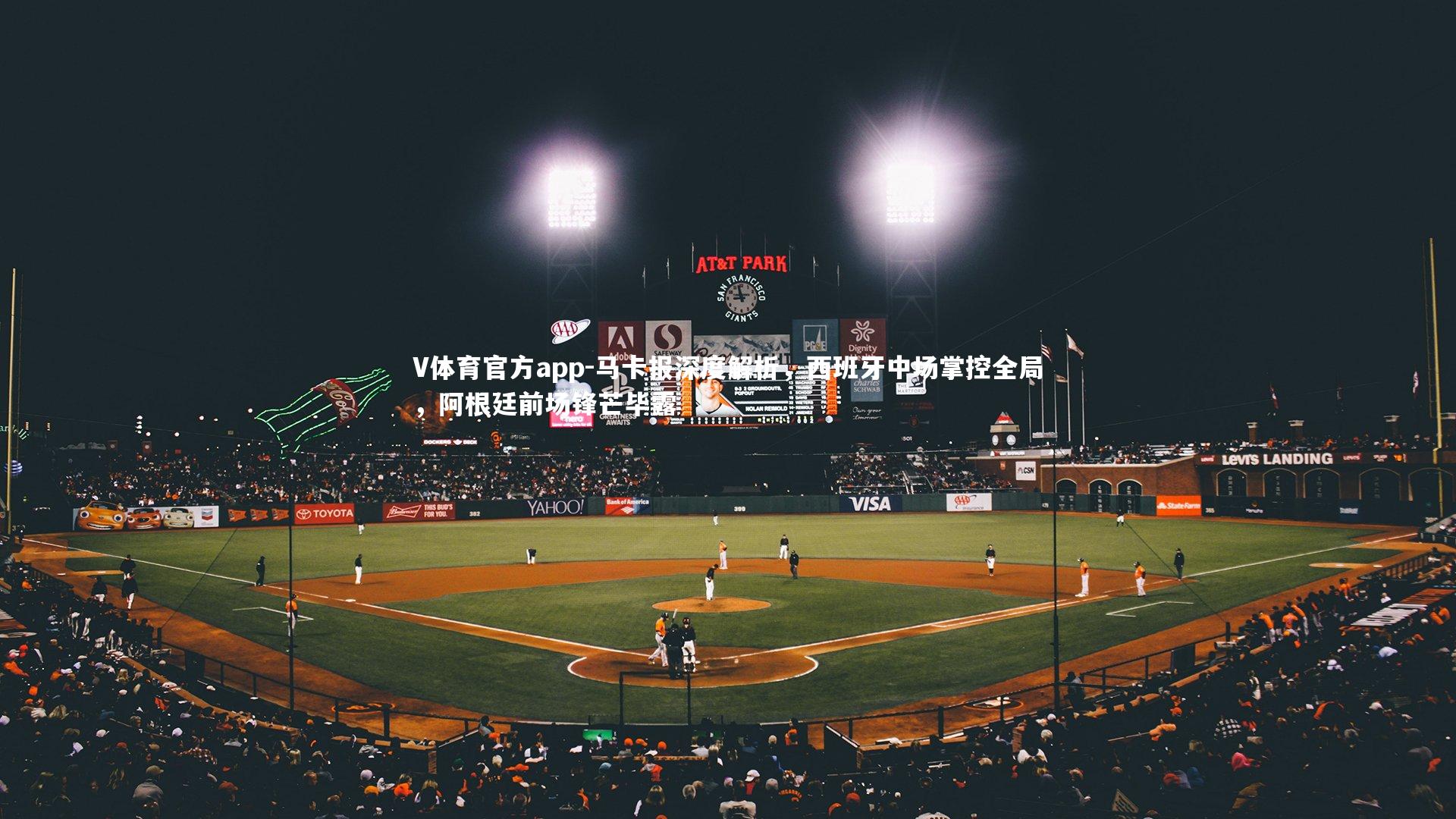 马卡报深度解析,西班牙中场掌控全局,阿根廷前场锋芒毕露