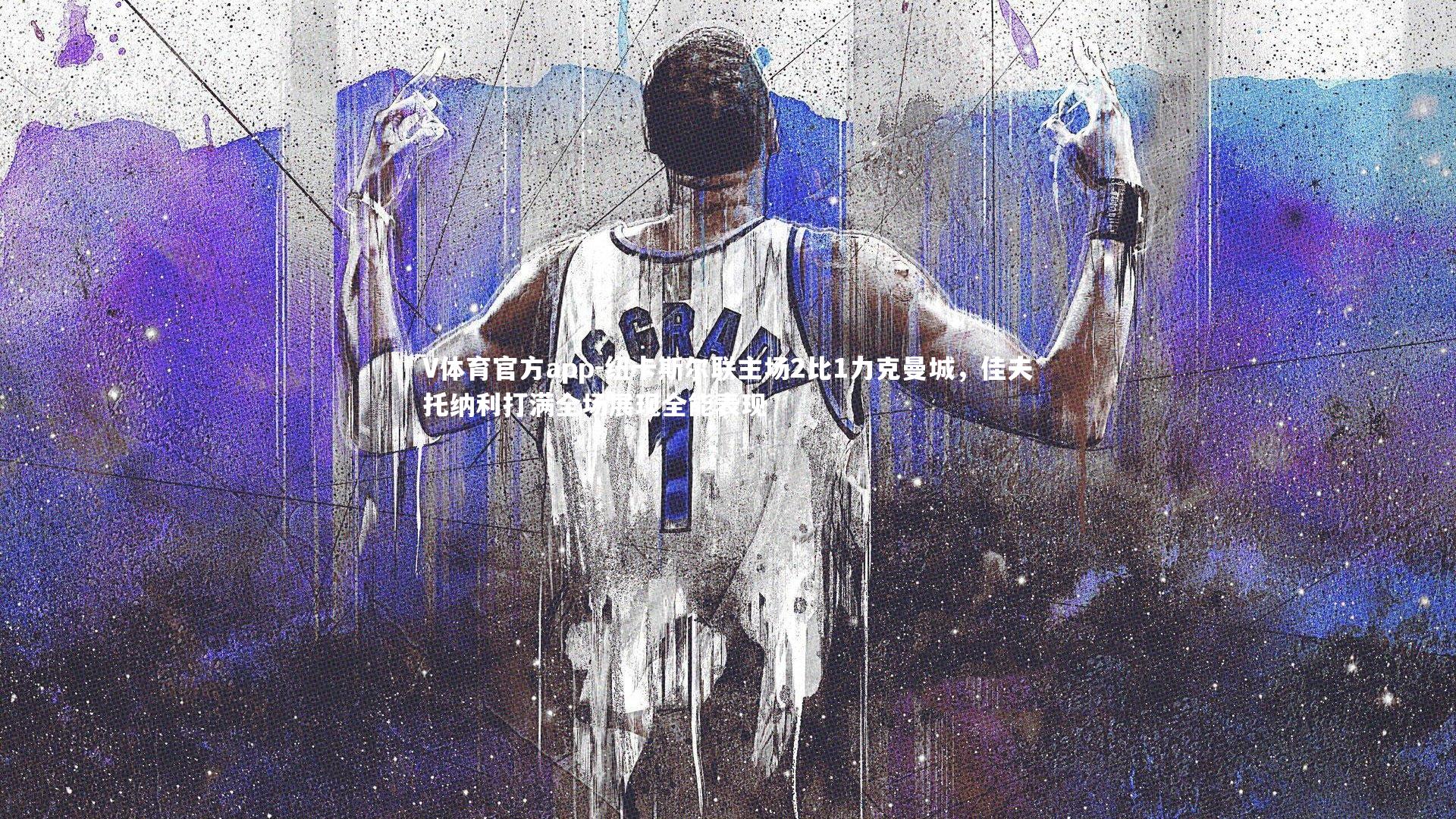 纽卡斯尔联主场2比1力克曼城，佳夫托纳利打满全场展现全能表现