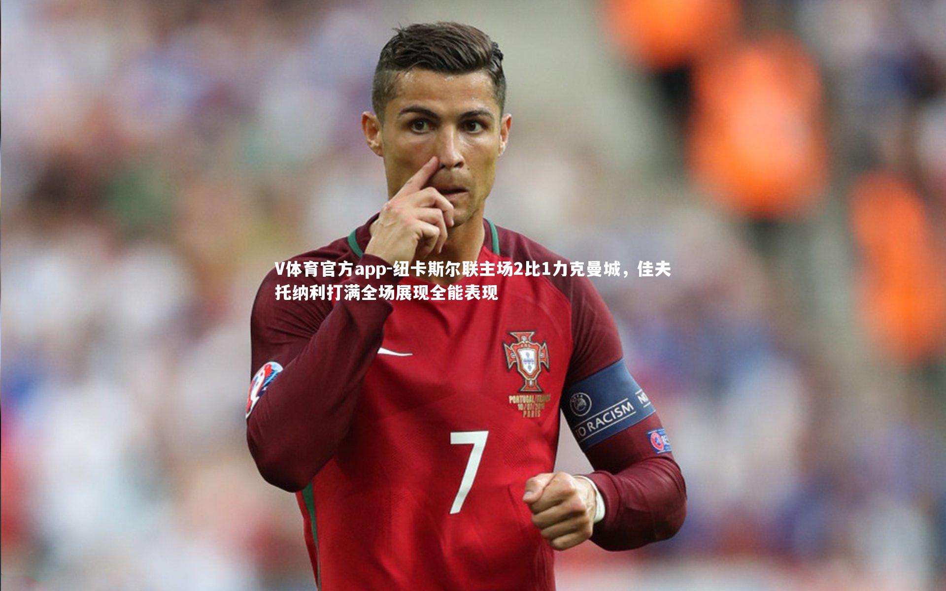 纽卡斯尔联主场2比1力克曼城，佳夫托纳利打满全场展现全能表现