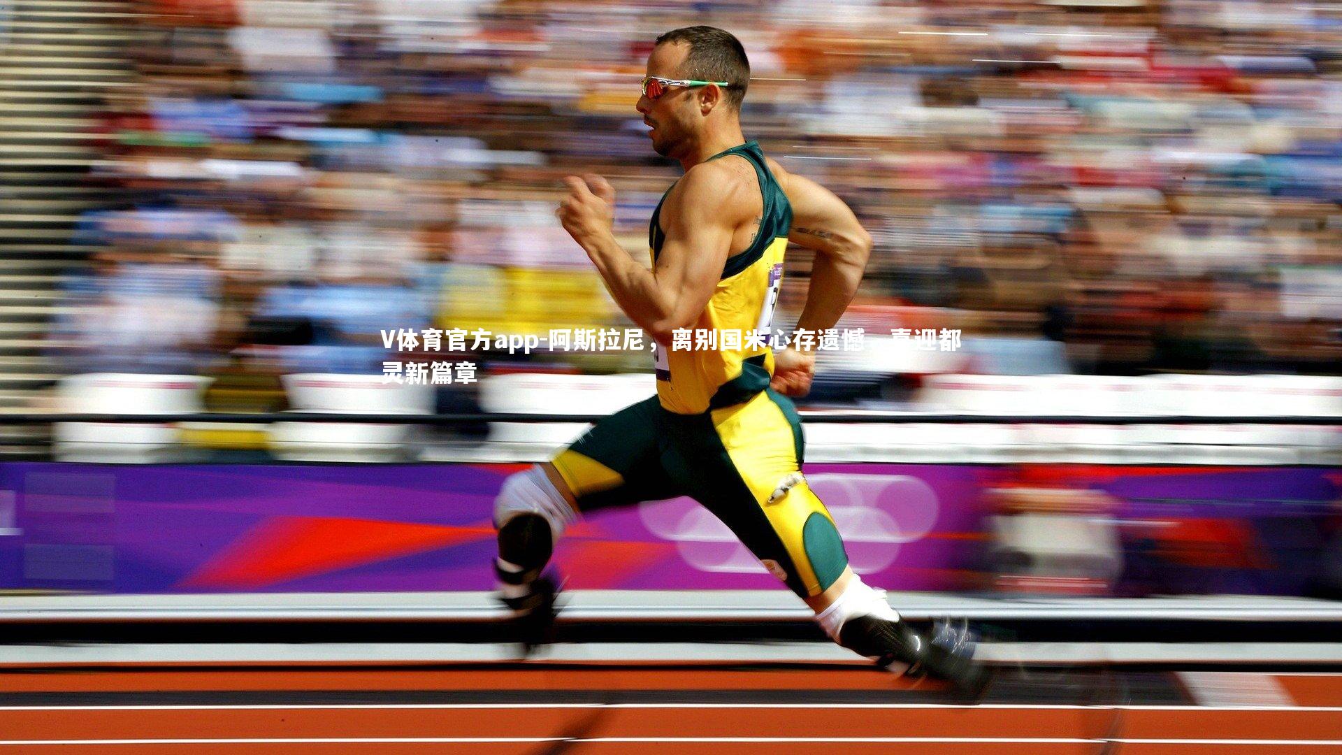 阿斯拉尼,离别国米心存遗憾,喜迎都灵新篇章