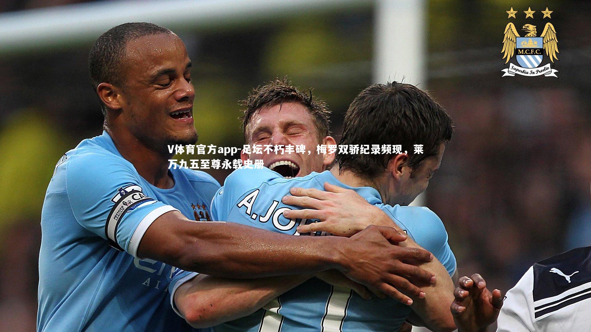 足坛不朽丰碑，梅罗双骄纪录频现，莱万九五至尊永载史册