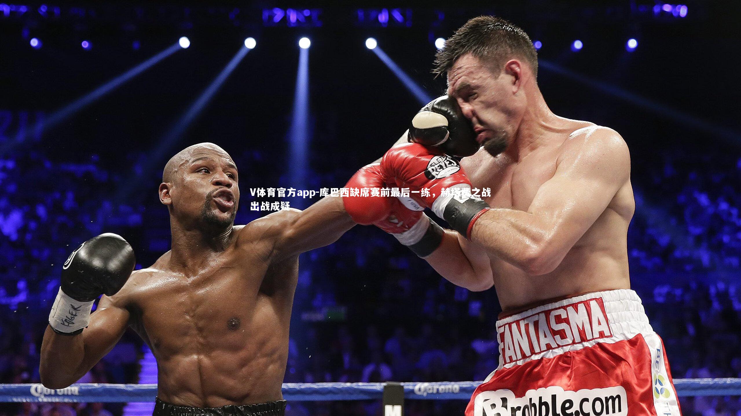 库巴西缺席赛前最后一练，赫塔费之战出战成疑