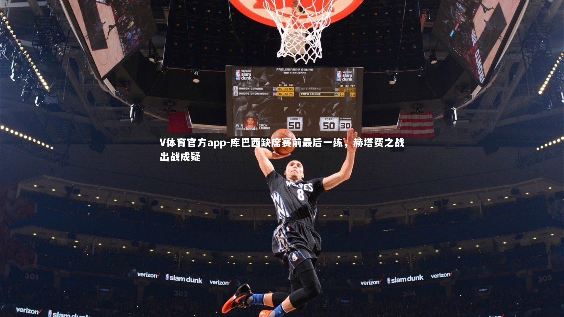 库巴西缺席赛前最后一练，赫塔费之战出战成疑