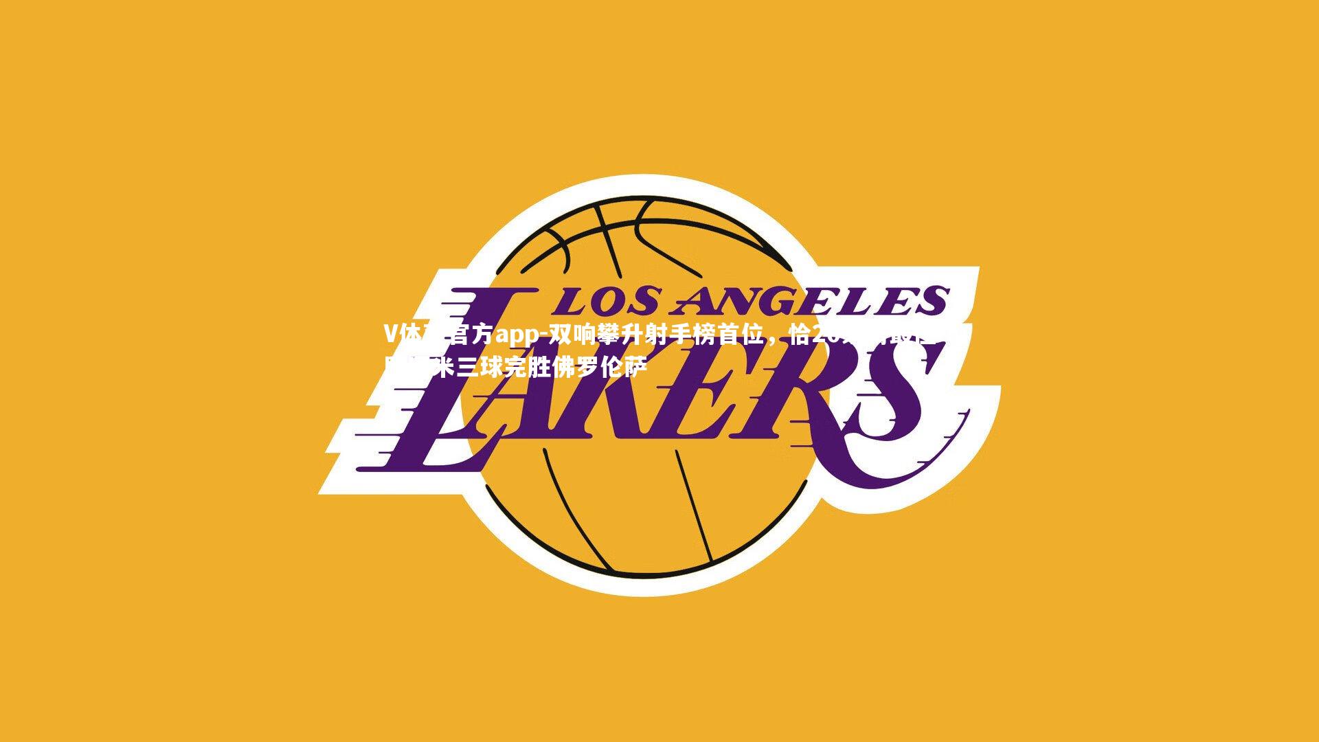 双响攀升射手榜首位，恰20荣膺最佳助国米三球完胜佛罗伦萨