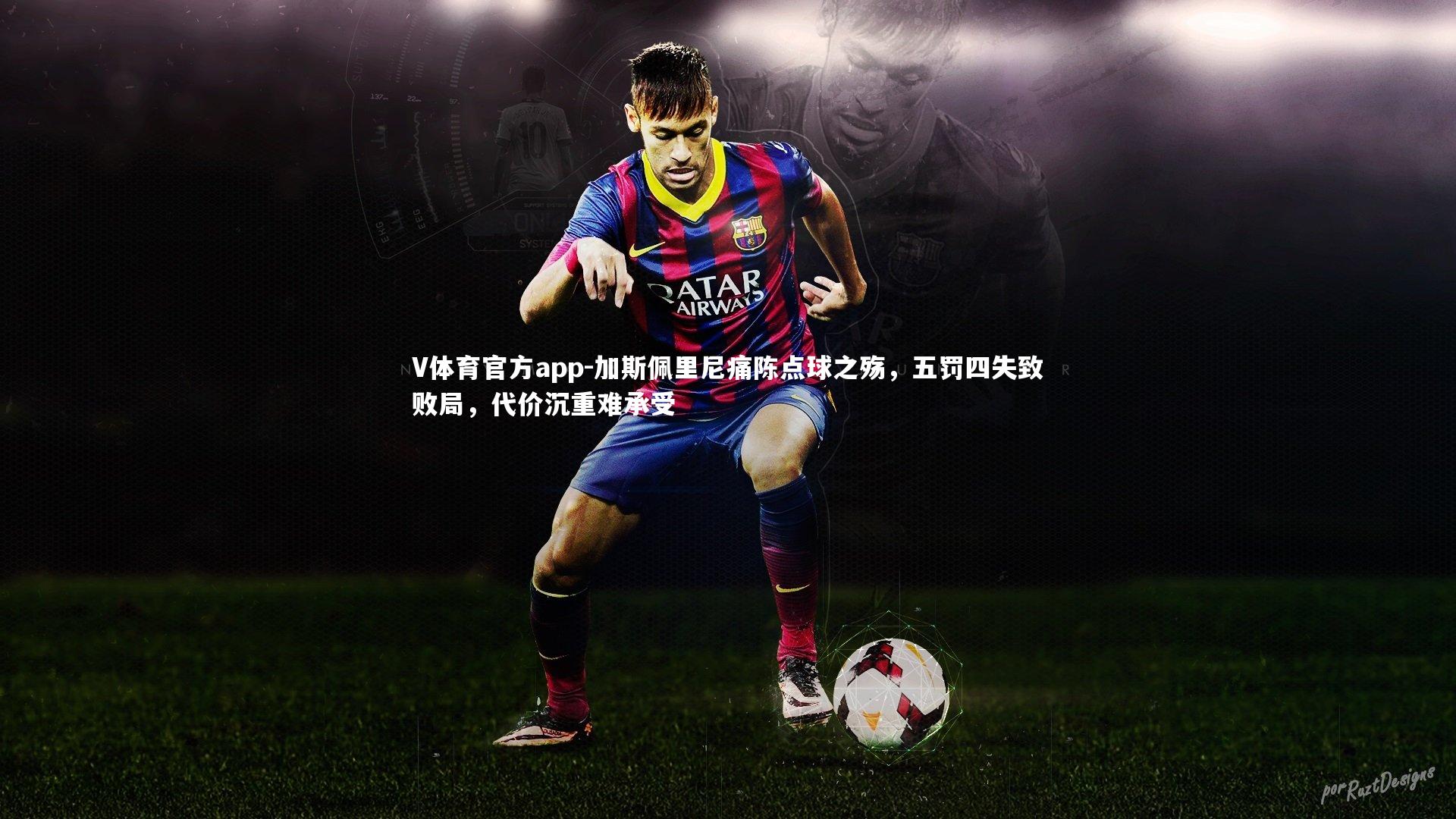 加斯佩里尼痛陈点球之殇，五罚四失致败局，代价沉重难承受