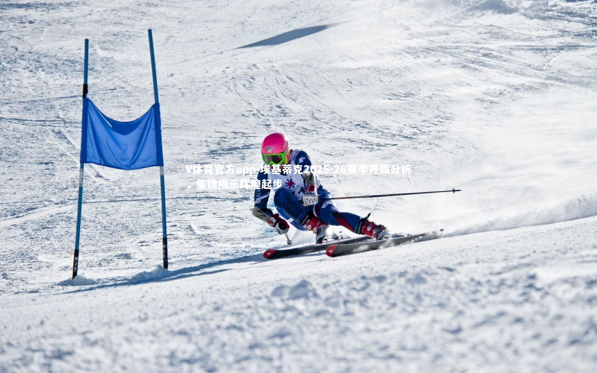 埃基蒂克2025-26赛季开局分析，集锦揭示辉煌起步