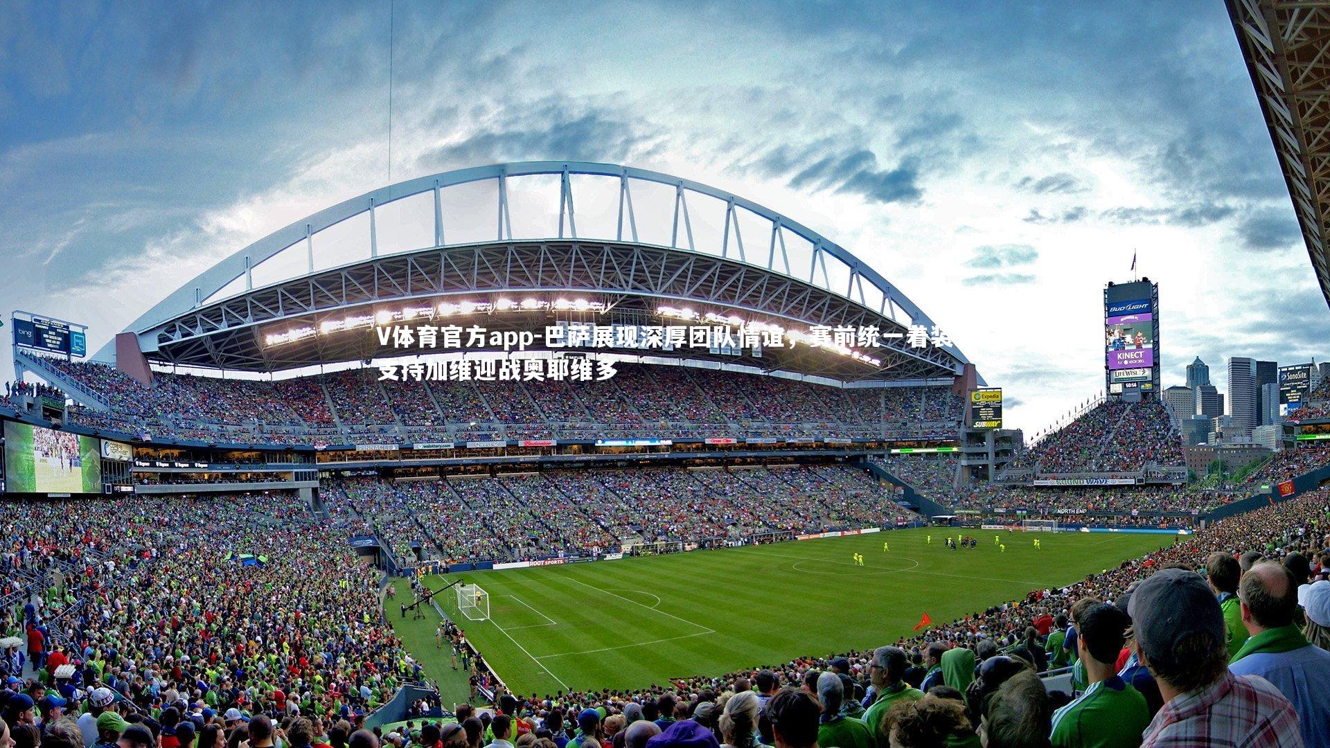 巴萨展现深厚团队情谊，赛前统一着装支持加维迎战奥耶维多