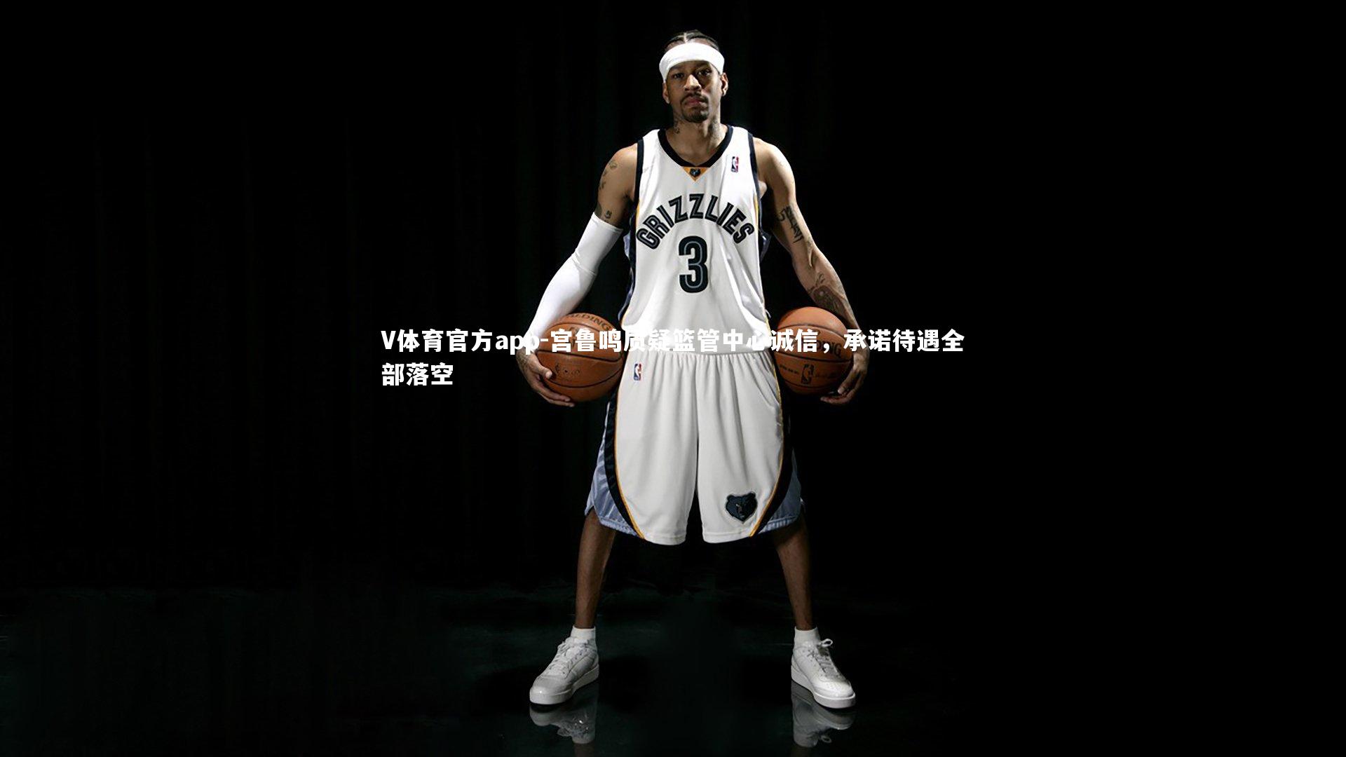 宫鲁鸣质疑篮管中心诚信，承诺待遇全部落空