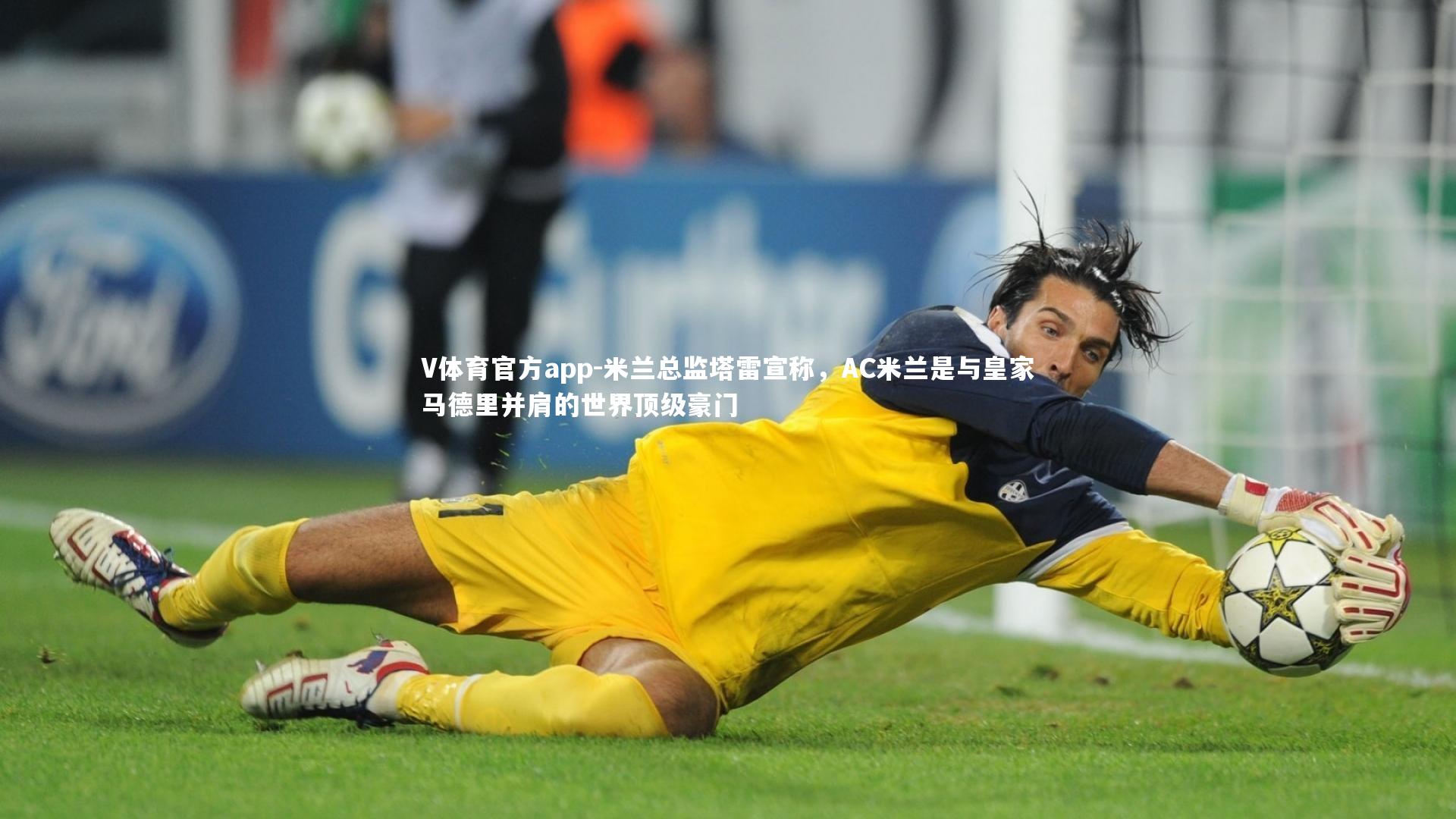 米兰总监塔雷宣称，AC米兰是与皇家马德里并肩的世界顶级豪门