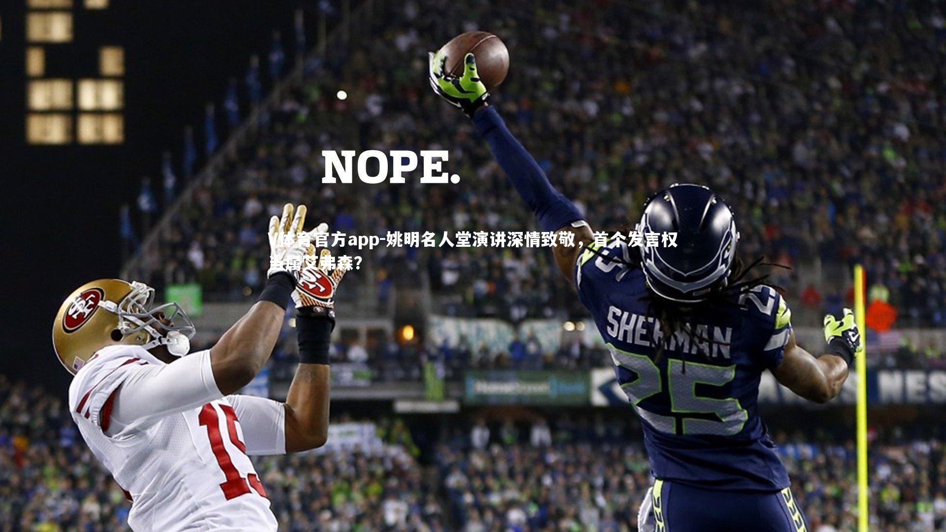 姚明名人堂演讲深情致敬，首个发言权当属艾弗森？