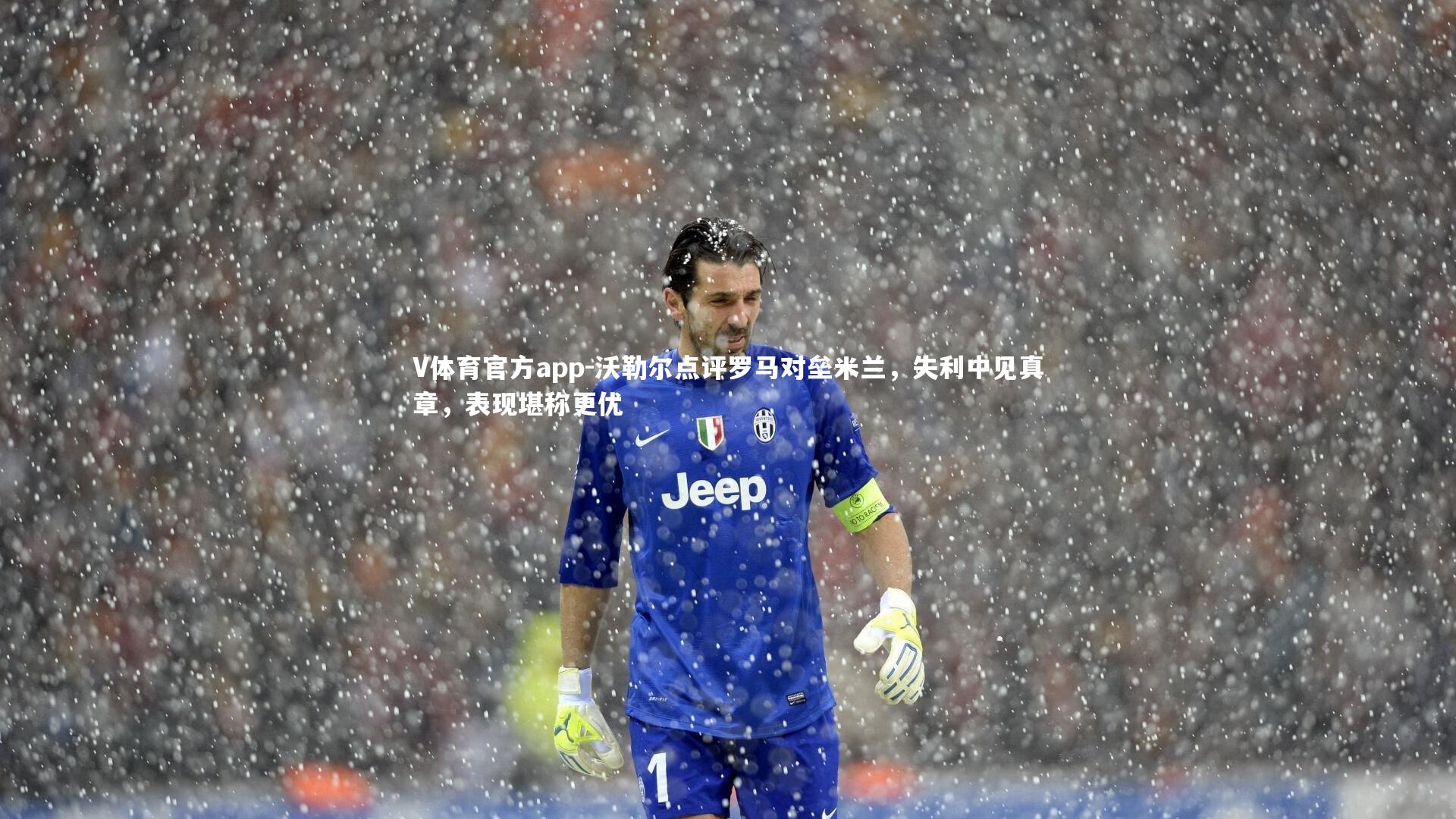 沃勒尔点评罗马对垒米兰，失利中见真章，表现堪称更优