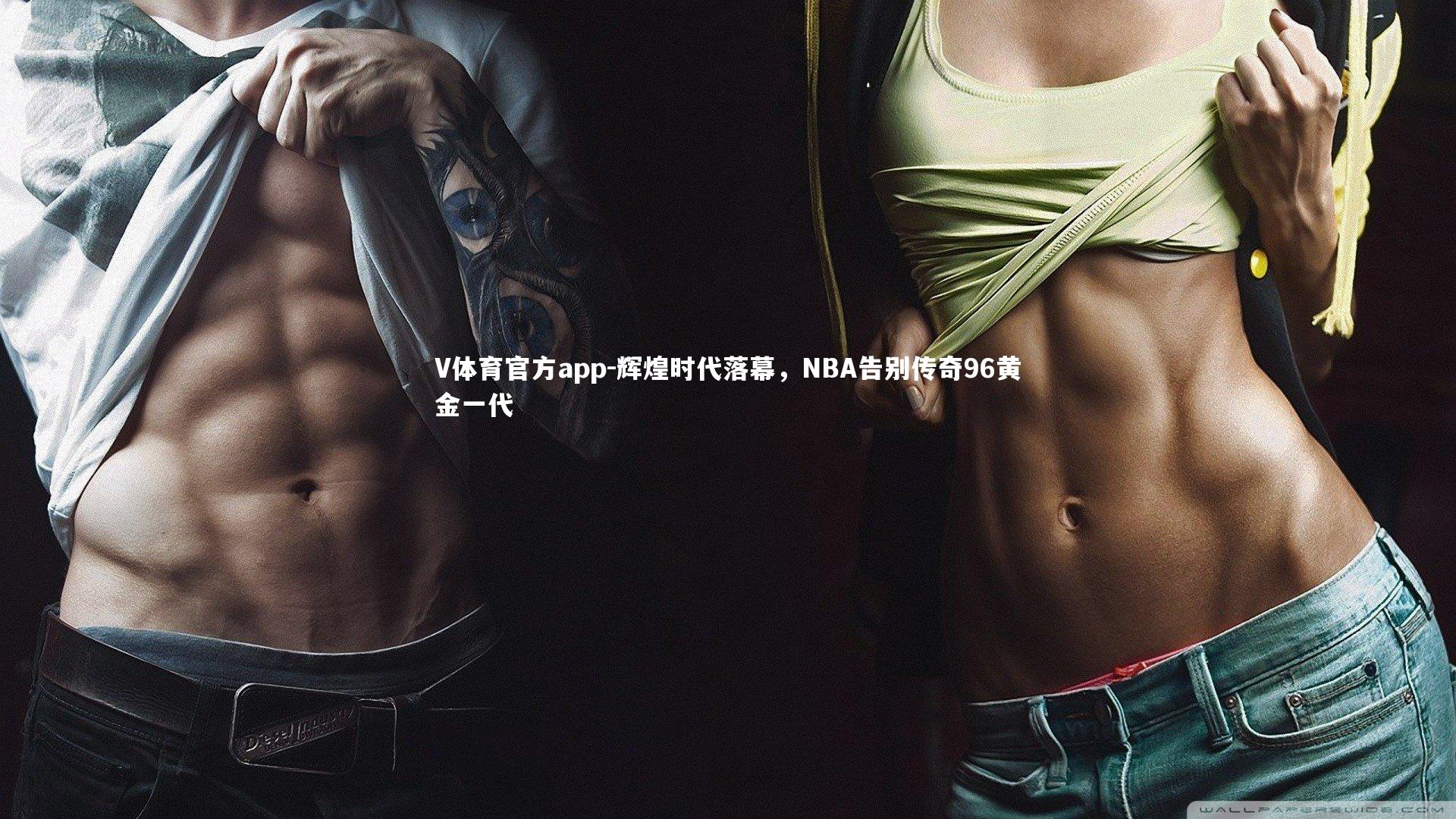 辉煌时代落幕，NBA告别传奇96黄金一代