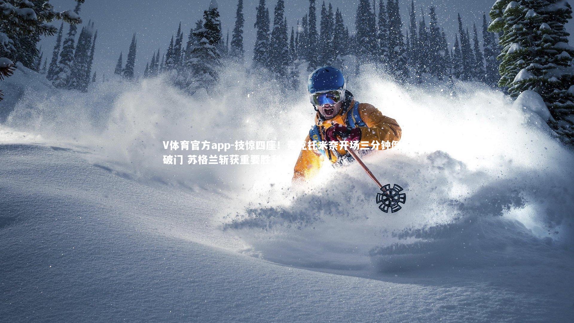 技惊四座！麦克托米奈开场三分钟倒钩破门 苏格兰斩获重要胜利