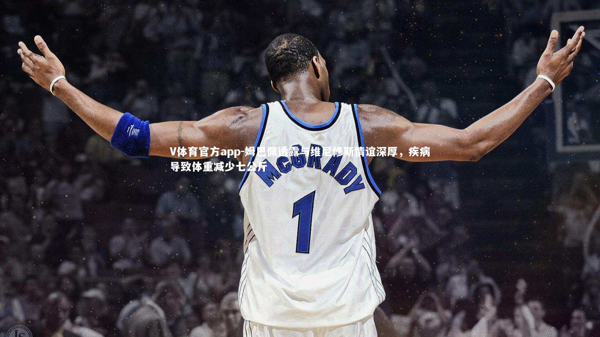 姆巴佩透露与维尼修斯情谊深厚,疾病导致体重减少七公斤