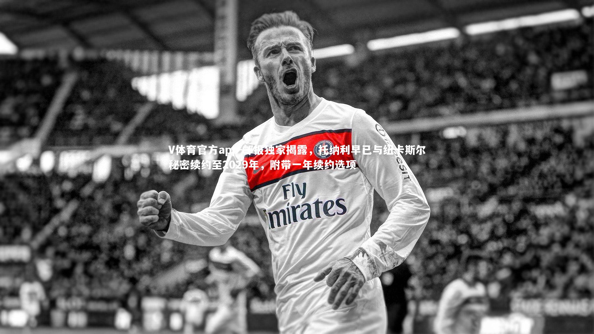 邮报独家揭露,托纳利早已与纽卡斯尔秘密续约至2029年,附带一年续约选项