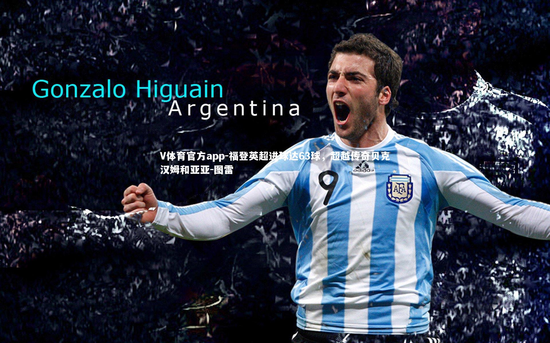 福登英超进球达63球，超越传奇贝克汉姆和亚亚-图雷