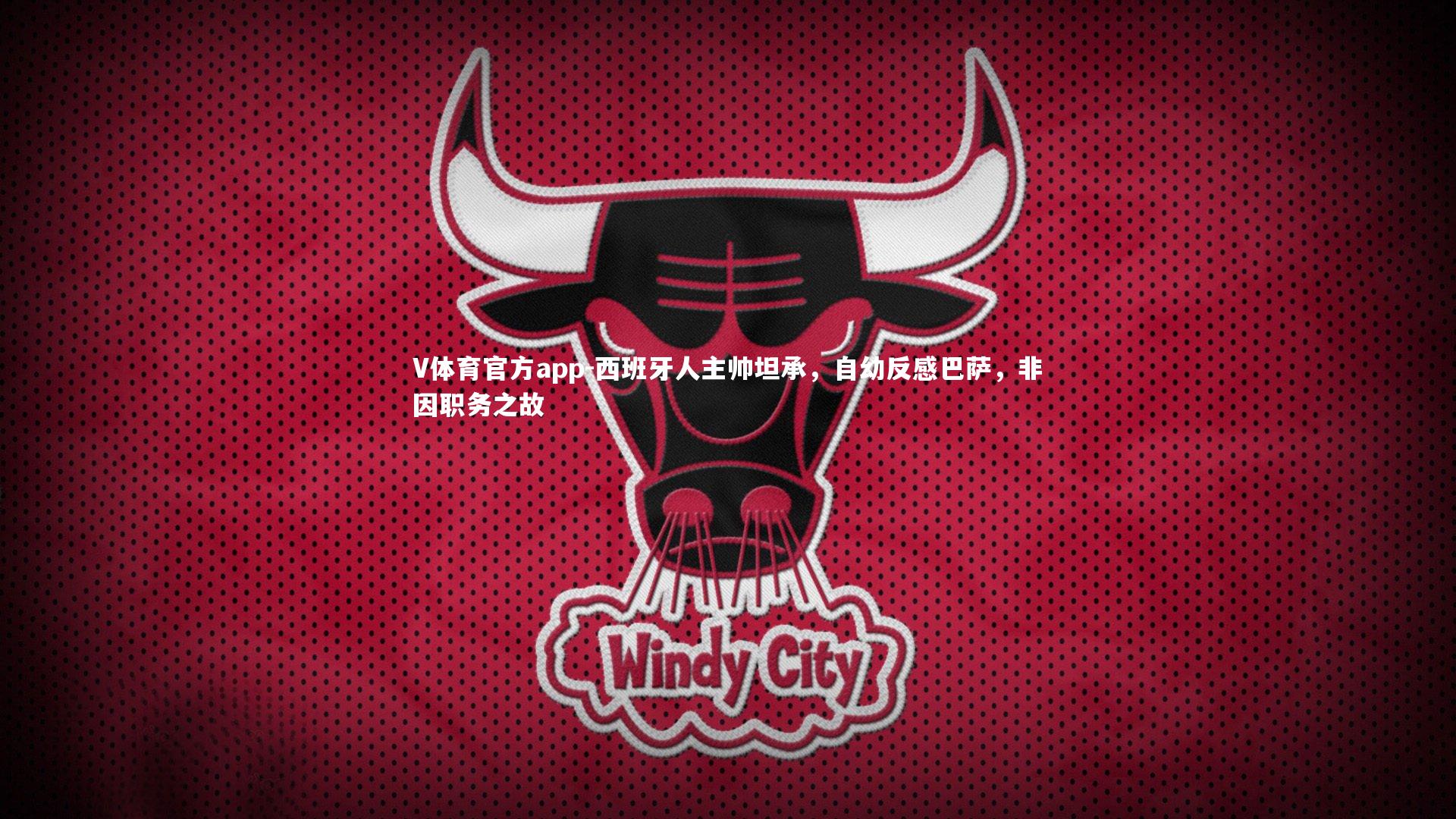 西班牙人主帅坦承，自幼反感巴萨，非因职务之故