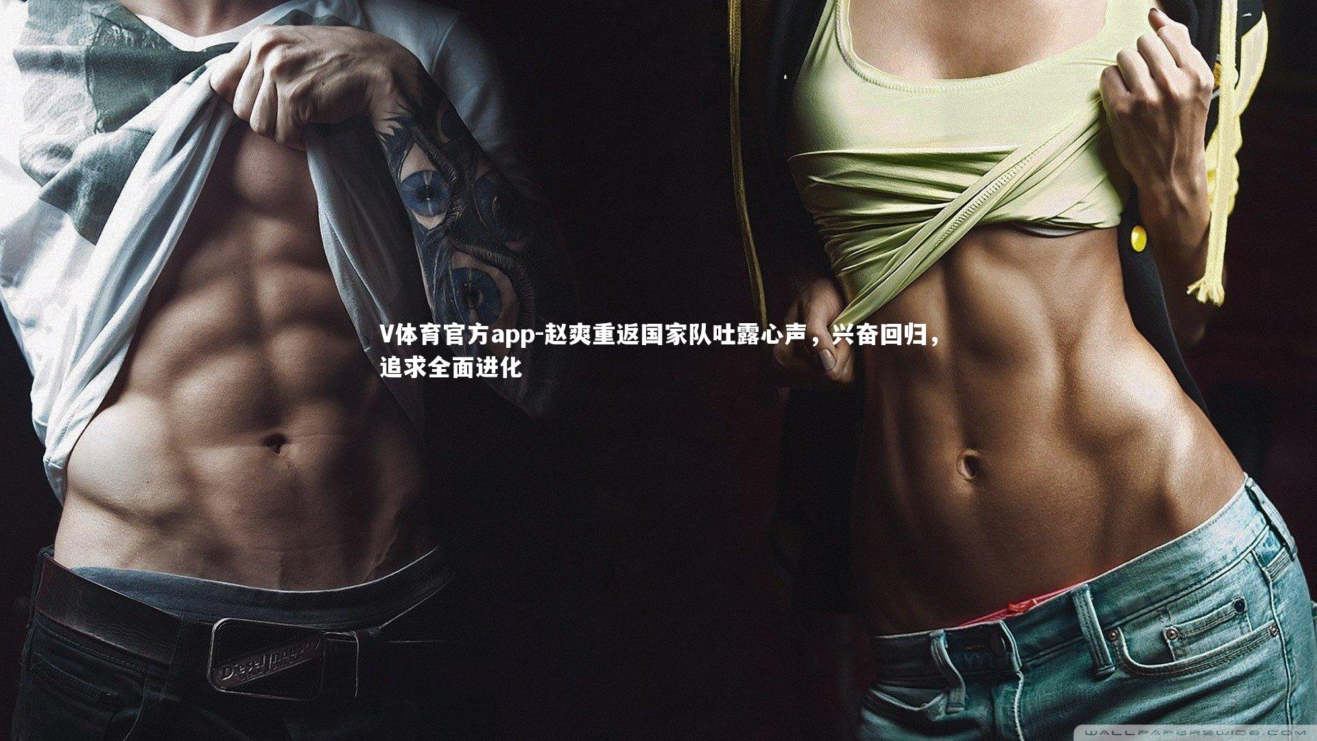 赵爽重返国家队吐露心声，兴奋回归，追求全面进化