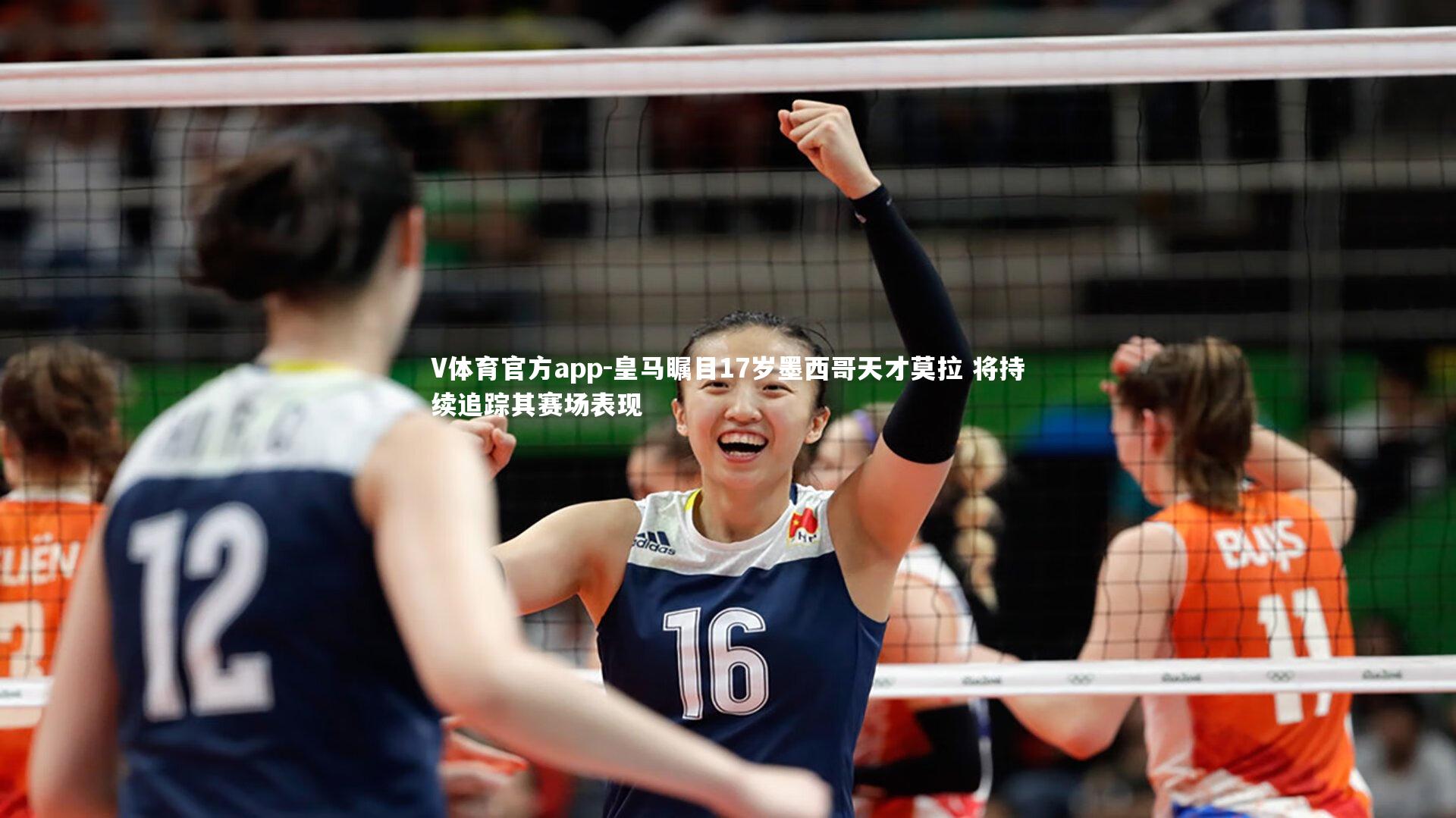 皇马瞩目17岁墨西哥天才莫拉 将持续追踪其赛场表现