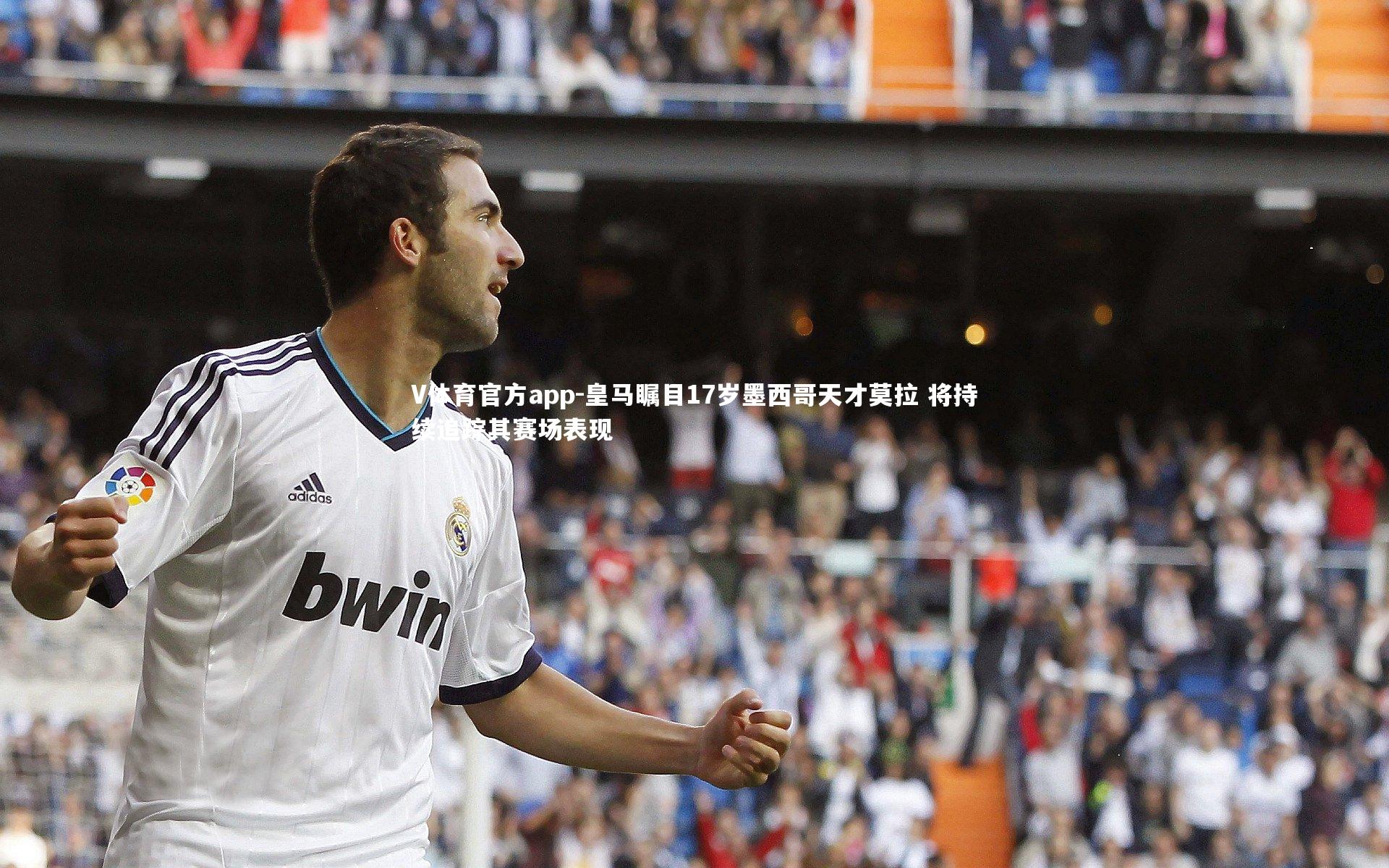 皇马瞩目17岁墨西哥天才莫拉 将持续追踪其赛场表现