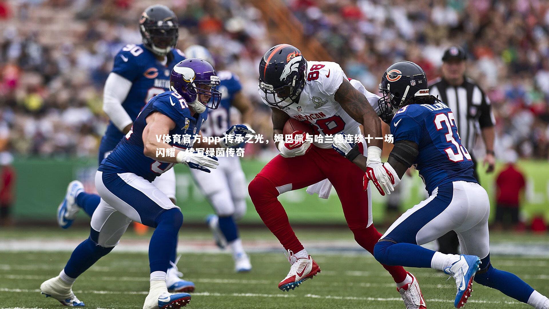 传承之光,姆巴佩与哈兰德连续十一场闪耀,续写绿茵传奇