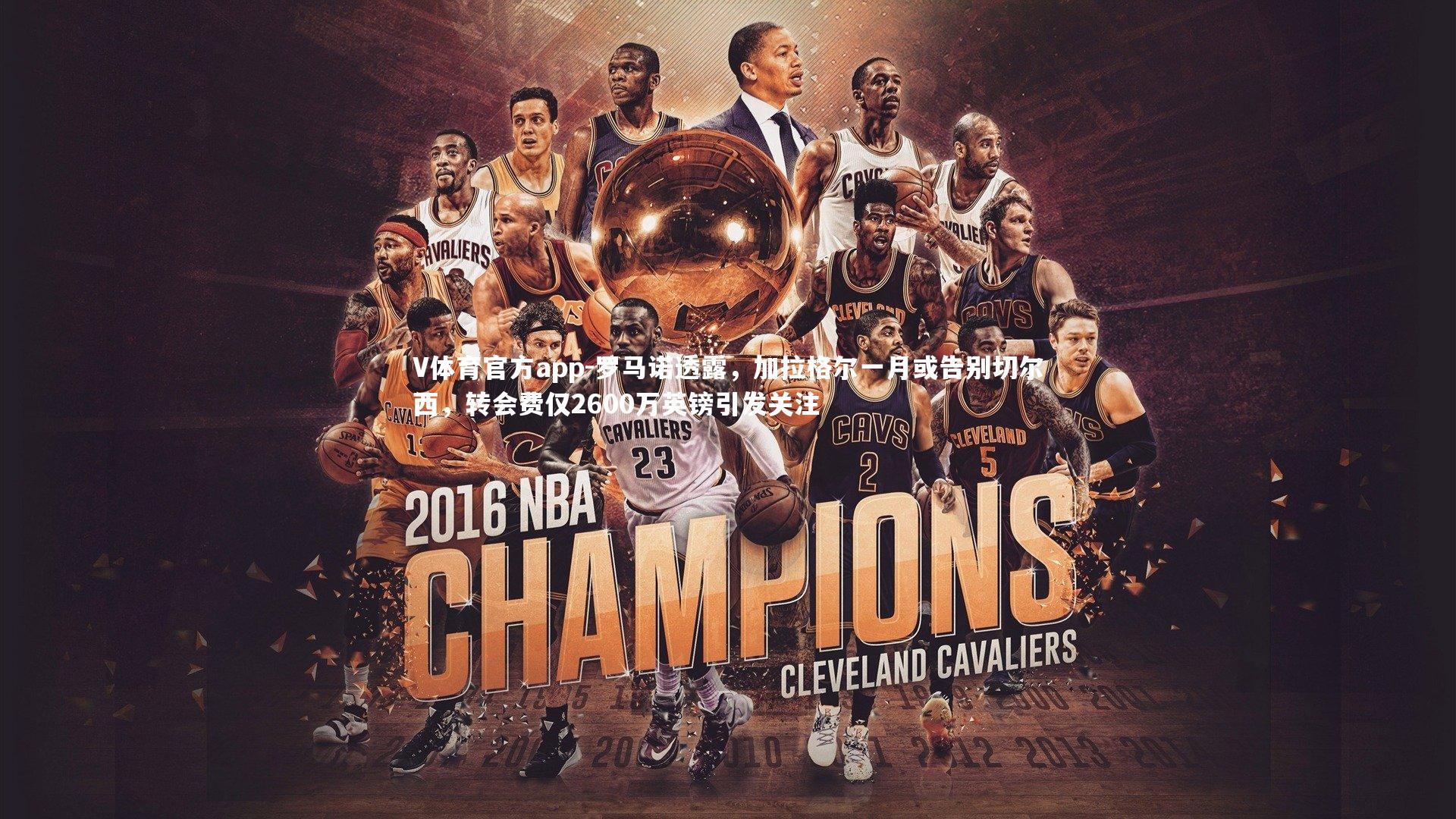 罗马诺透露，加拉格尔一月或告别切尔西，转会费仅2600万英镑引发关注