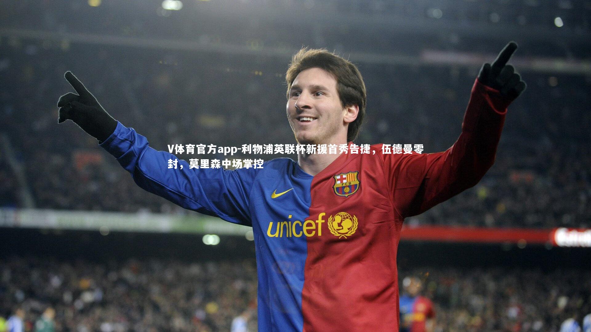 利物浦英联杯新援首秀告捷，伍德曼零封，莫里森中场掌控