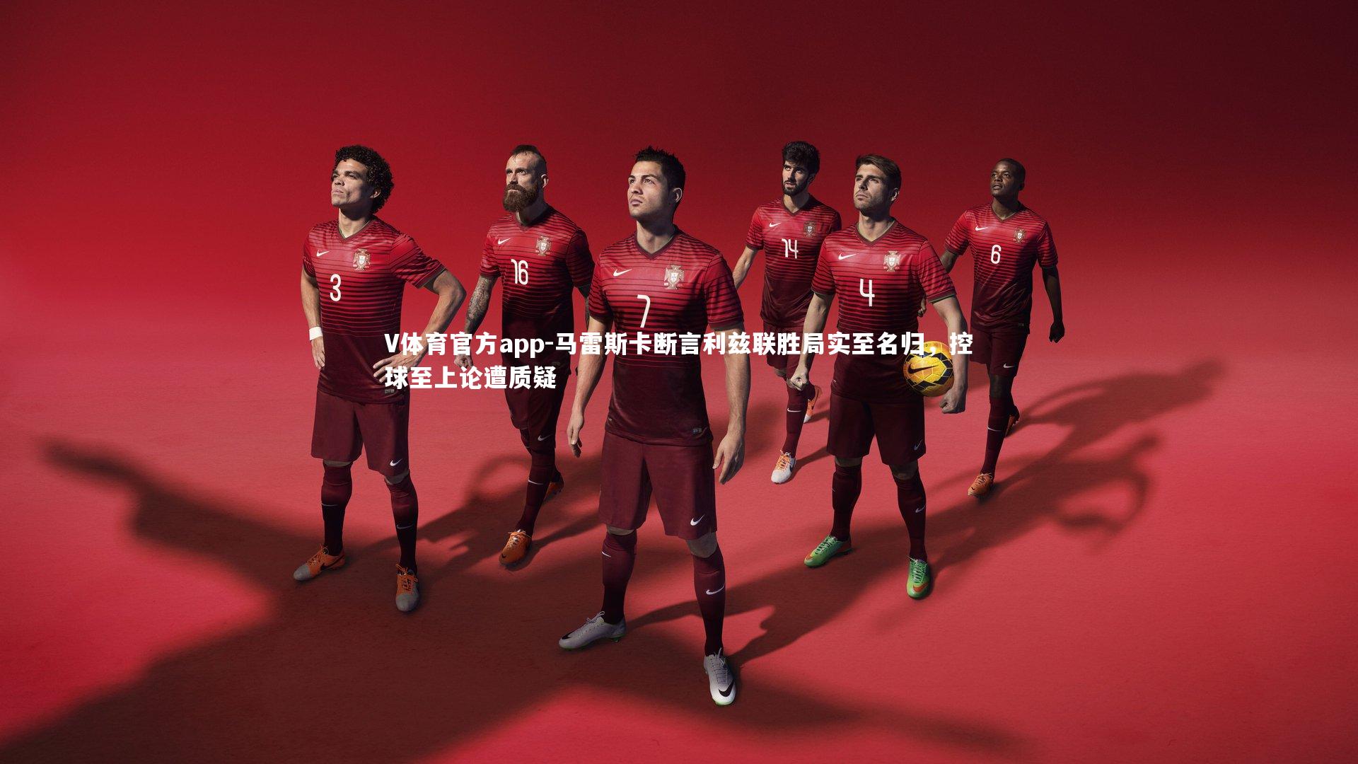 马雷斯卡断言利兹联胜局实至名归，控球至上论遭质疑