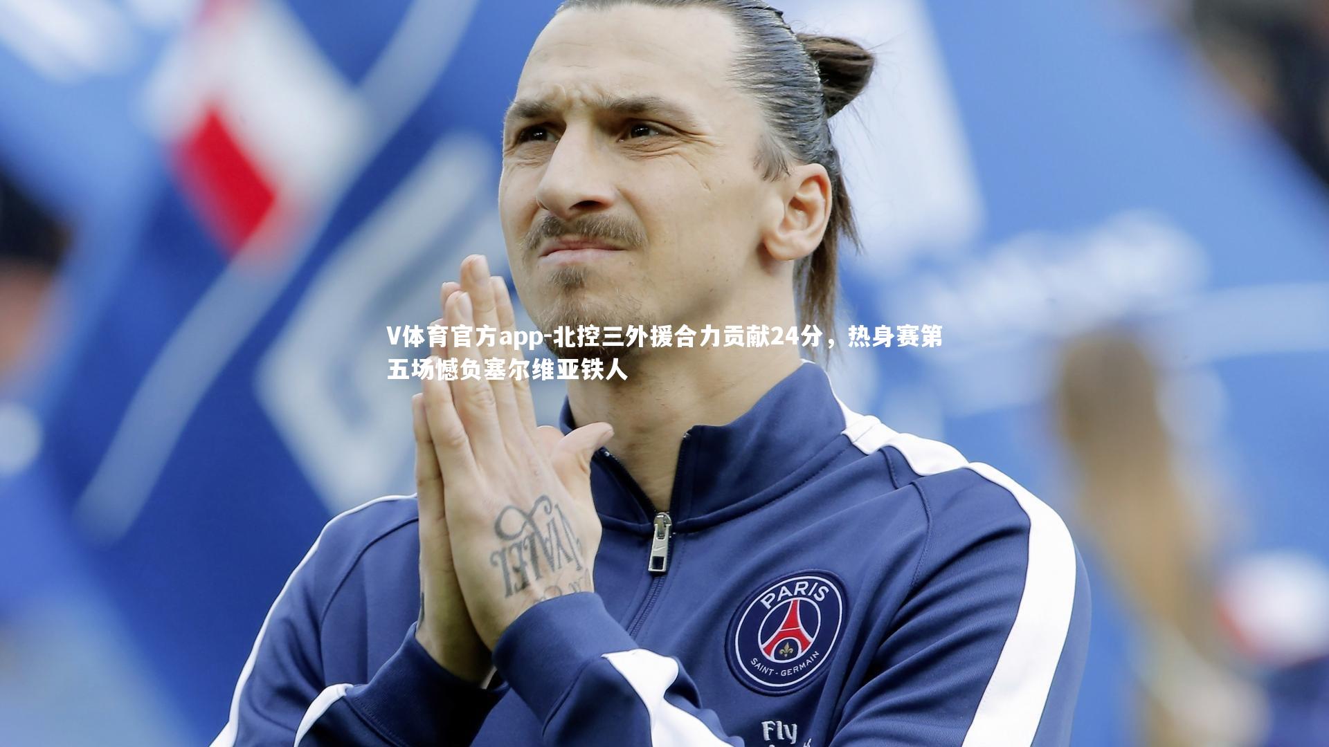 北控三外援合力贡献24分，热身赛第五场憾负塞尔维亚铁人