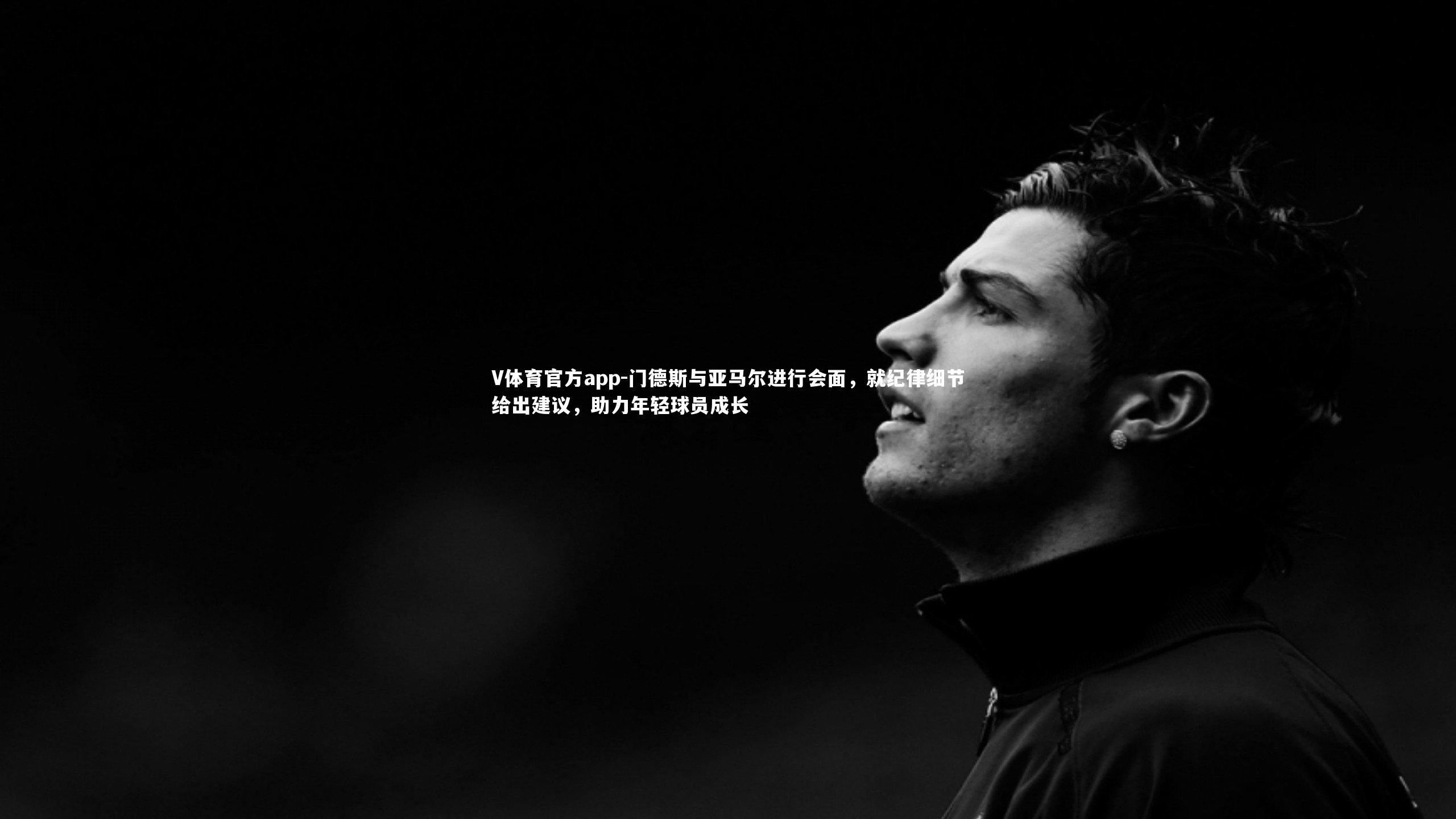 门德斯与亚马尔进行会面，就纪律细节给出建议，助力年轻球员成长