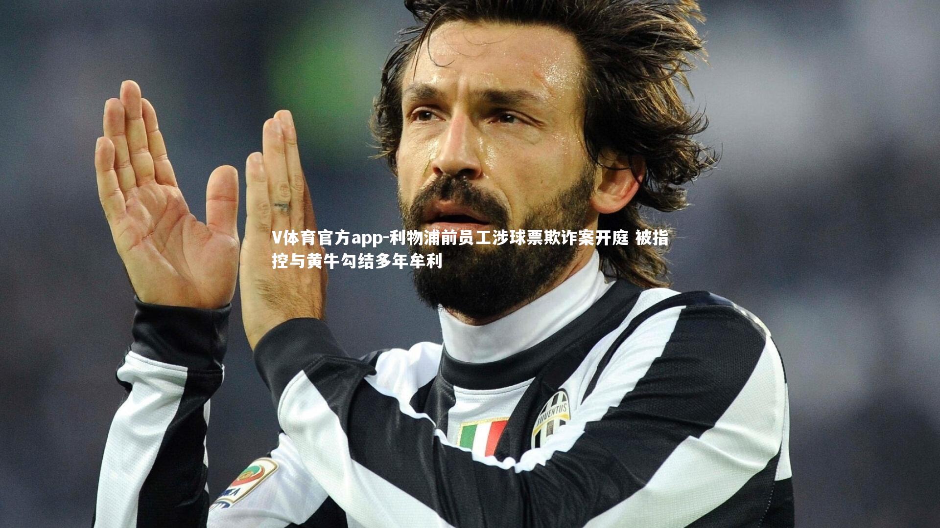 利物浦前员工涉球票欺诈案开庭 被指控与黄牛勾结多年牟利