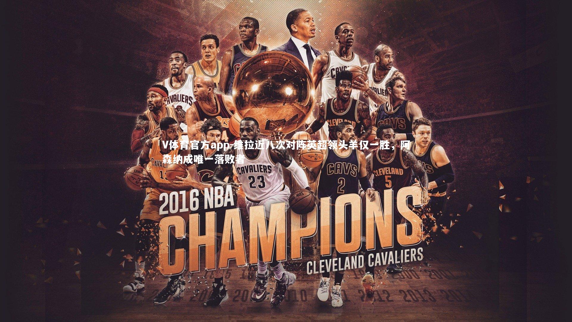 维拉近八次对阵英超领头羊仅一胜，阿森纳成唯一落败者