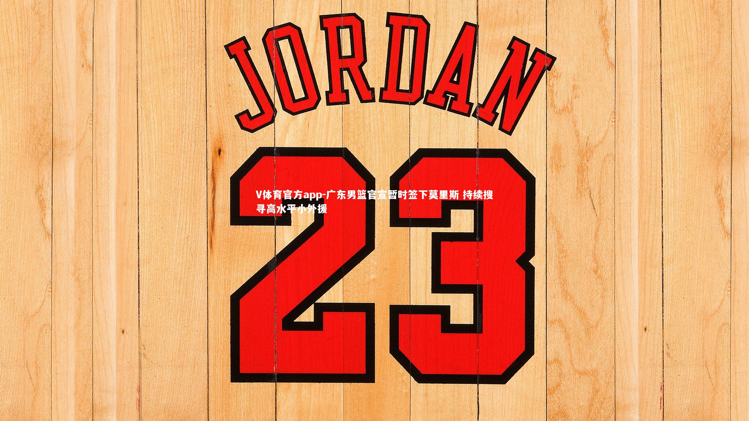 广东男篮官宣暂时签下莫里斯 持续搜寻高水平小外援