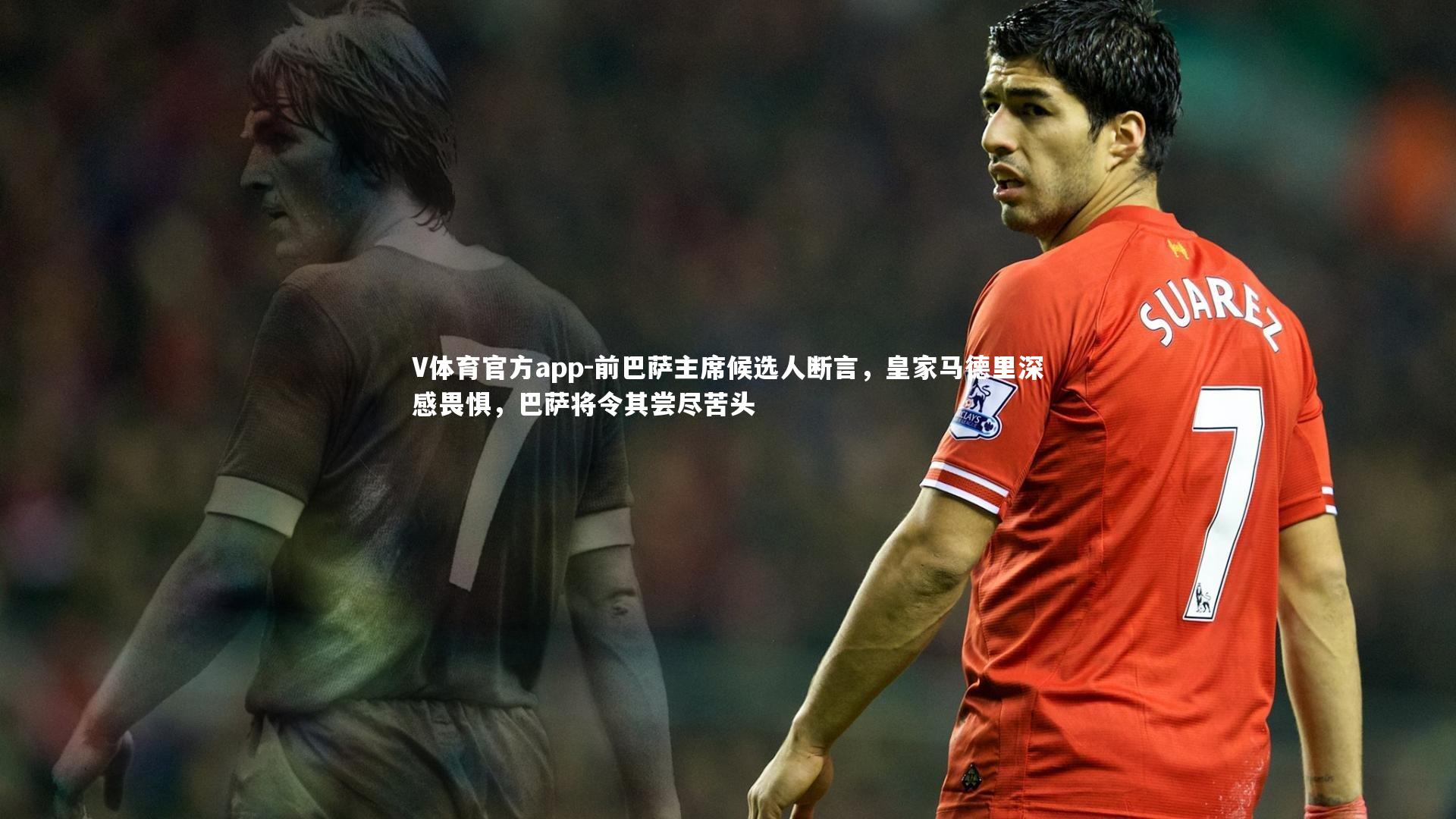 前巴萨主席候选人断言，皇家马德里深感畏惧，巴萨将令其尝尽苦头