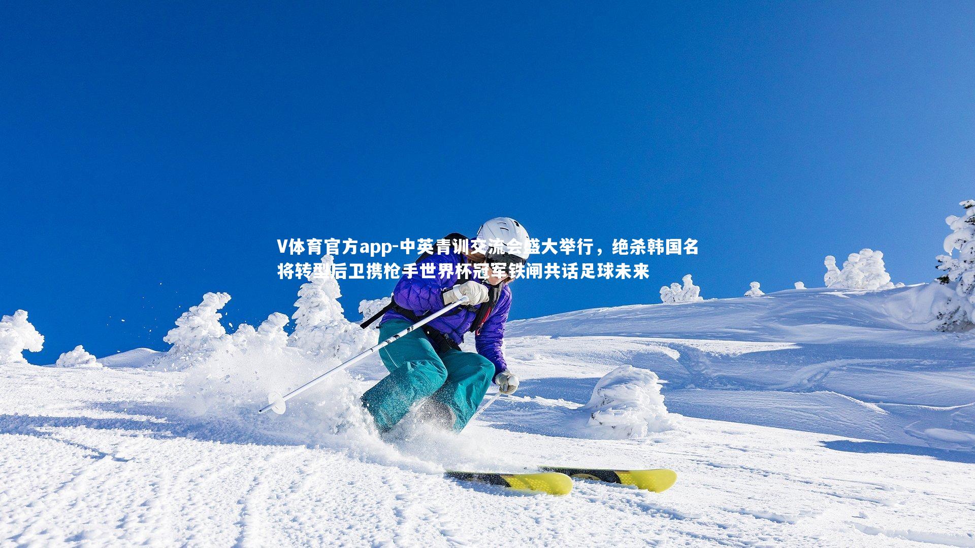 中英青训交流会盛大举行，绝杀韩国名将转型后卫携枪手世界杯冠军铁闸共话足球未来